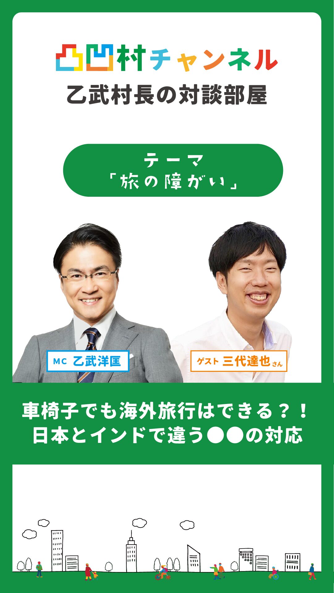 障がい者が障がい者の課題解決を行う新しいコミュニティ 「凸凹村」「村長乙武洋匡の対談部屋」公開