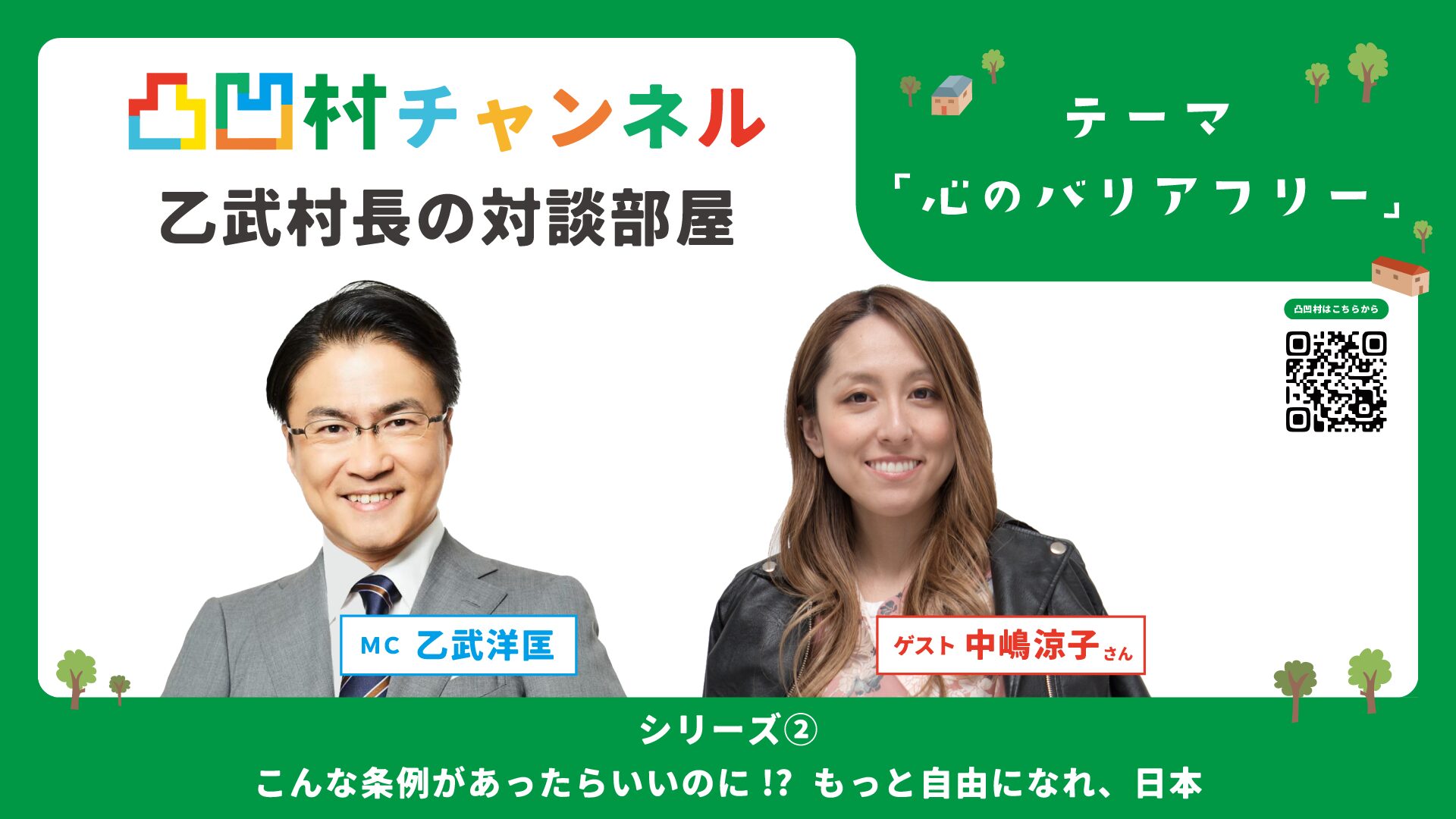 障がい者が障がい者の課題解決を行う新しいコミュニティ凸凹村「村長乙武洋匡の対談部屋」心のバリアフリー パート②公開！