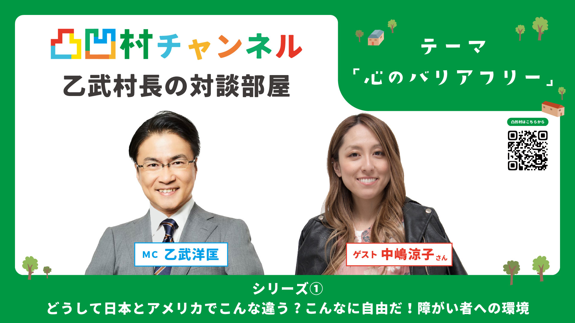 障がい者が障がい者の課題解決を行う新しいコミュニティ凸凹村「村長乙武洋匡の対談部屋」心のバリアフリー パート①公開！