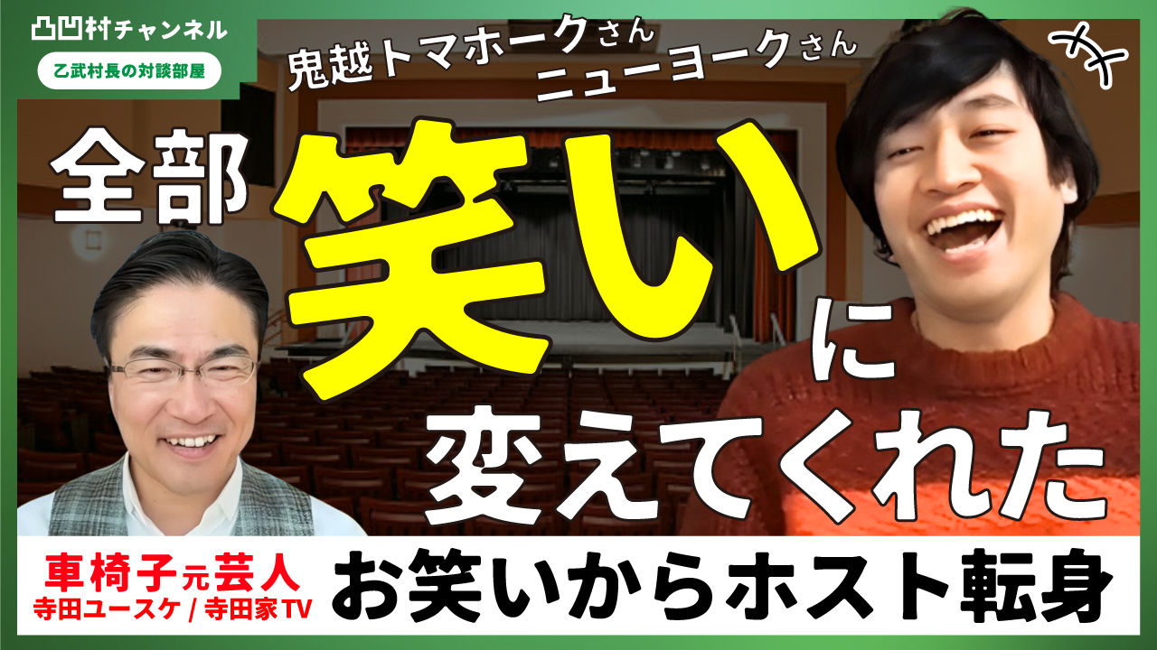 障がい者が障がい者の課題解決を行う新しいコミュニティ「凸凹（でこぼこ）村」が始動！