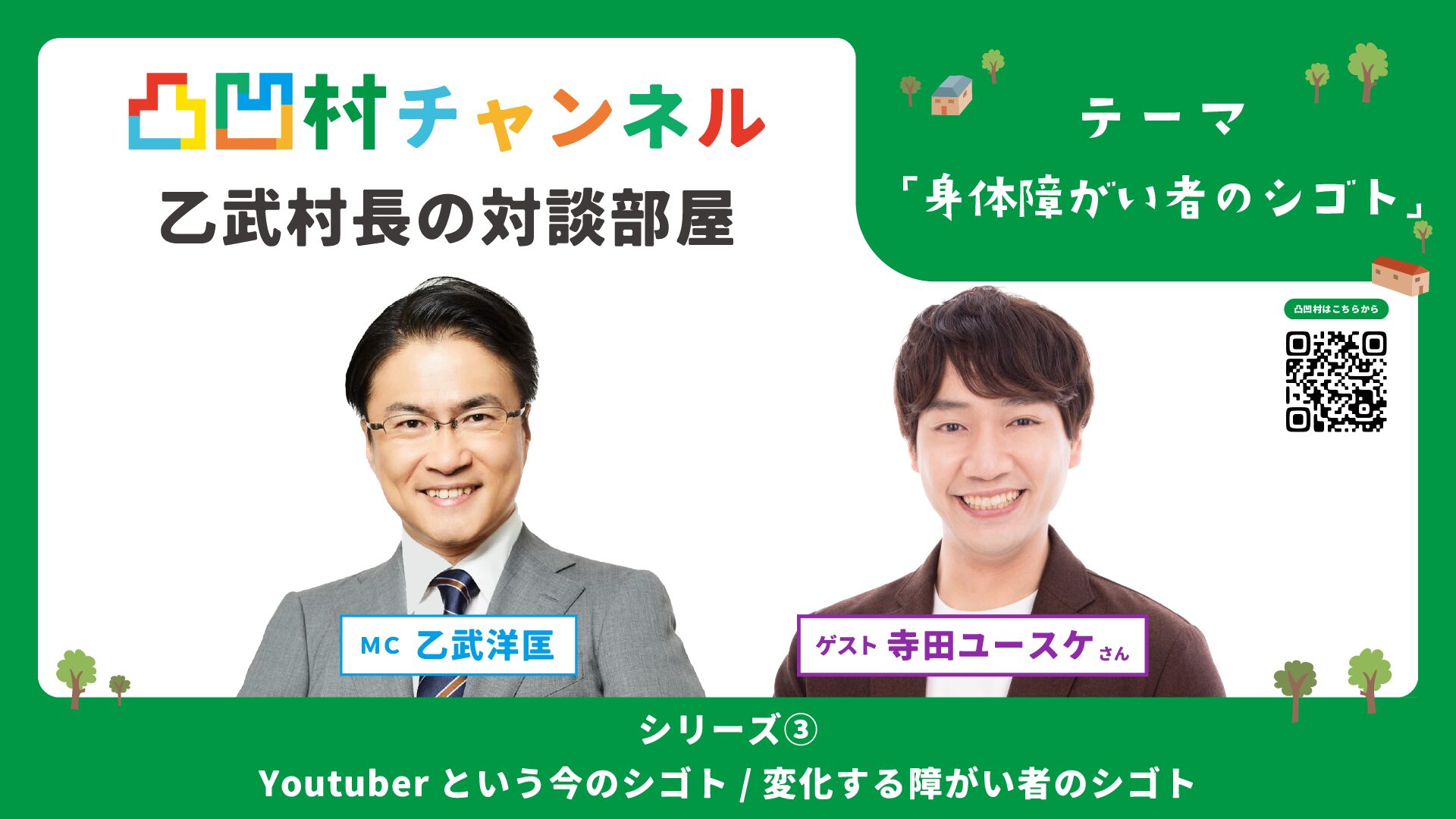 障がい者が障がい者の課題解決を行う新しいコミュニティ 「凸凹村」「村長乙武洋匡の対談部屋　Youtuberという今のシゴト/変化する障がい者のシゴトシリーズ③」公開！