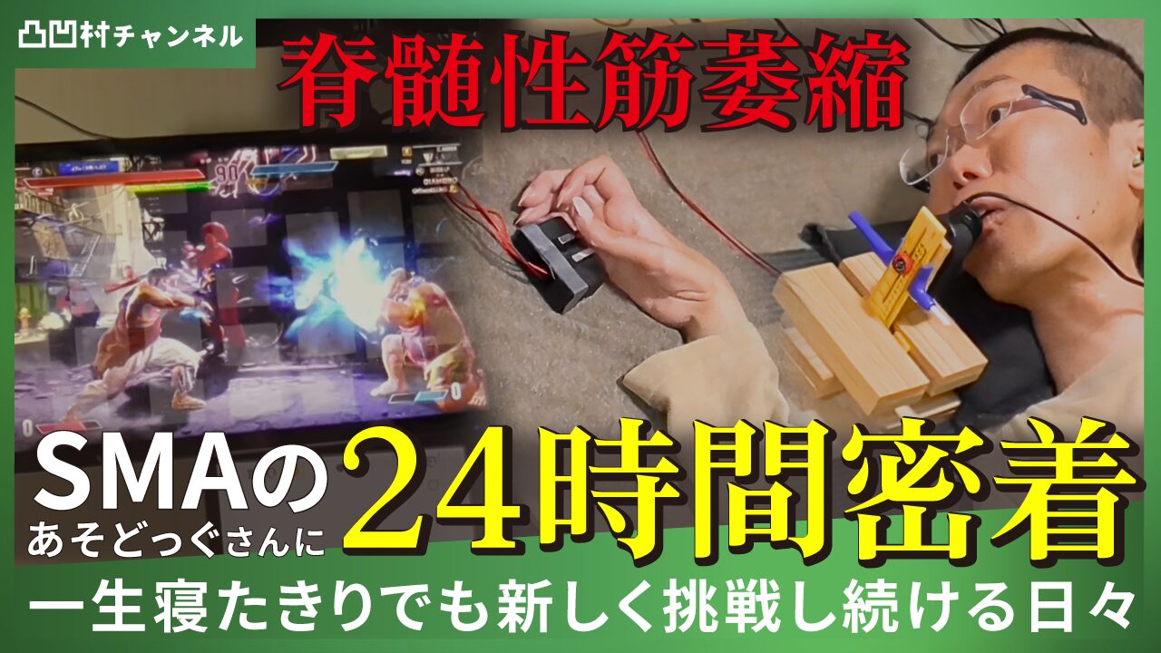 寝たきり芸人のあそどっぐさんに 24時間密着させていただきました！