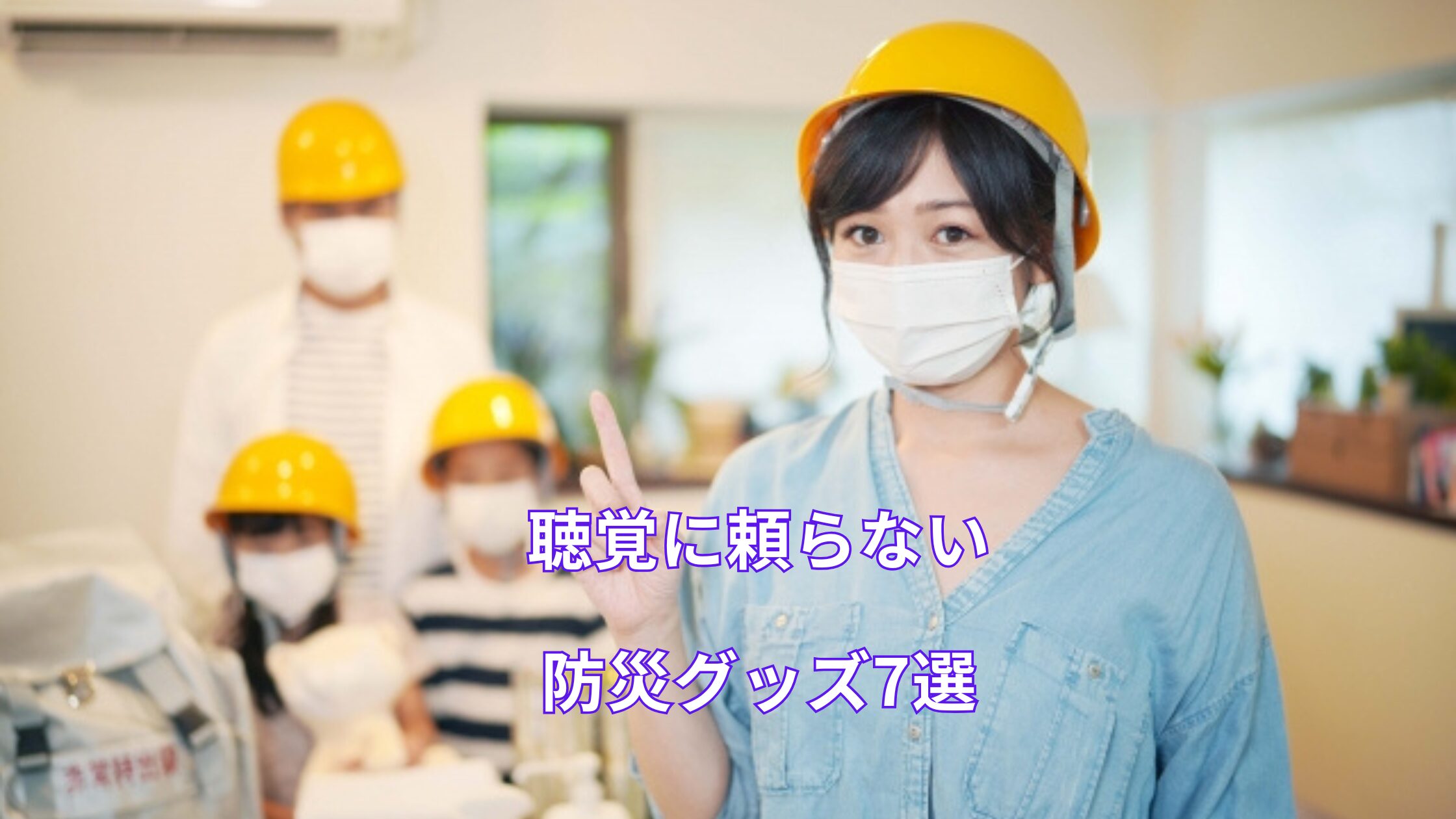 聴覚に頼らない防災グッズ7選｜音が聞こえなくても安心できる備え