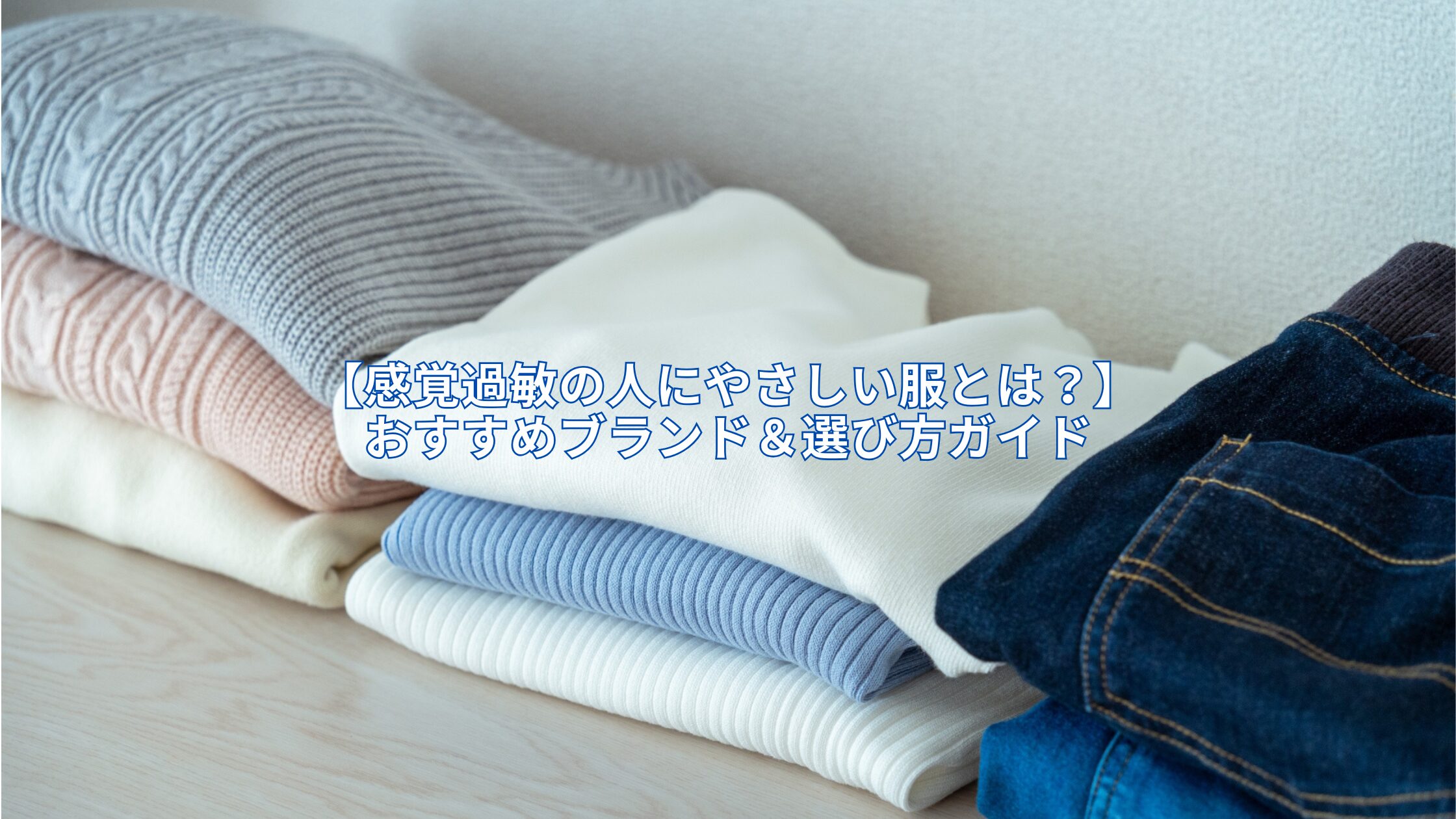 【感覚過敏の人にやさしい服とは？】おすすめブランド＆選び方ガイド