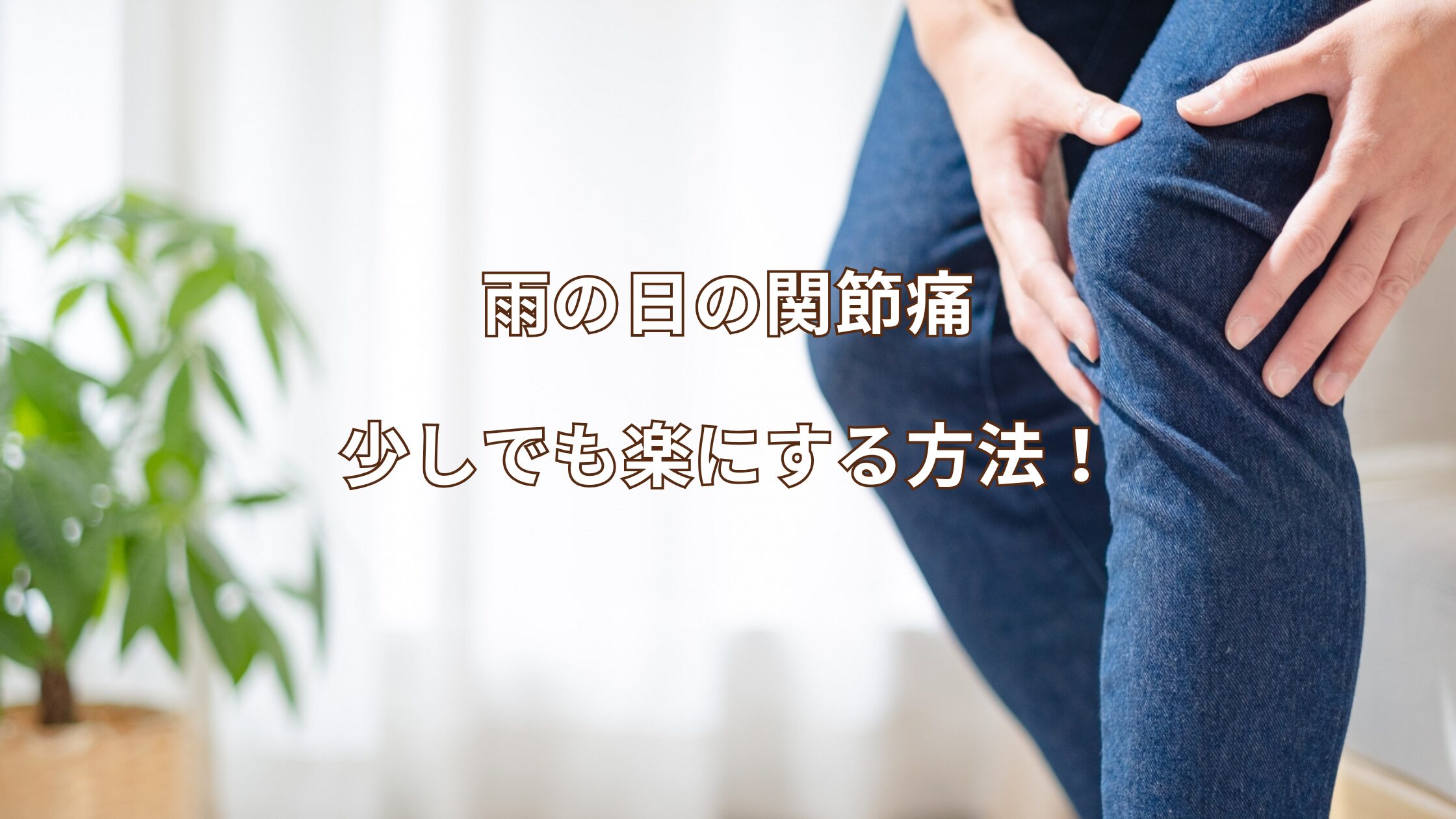 雨の日の関節痛…少しでも楽にする方法！