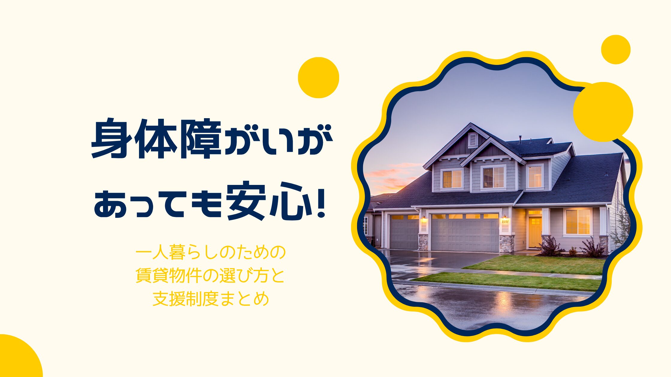 身体障がいがあっても安心！一人暮らしのための賃貸物件の選び方と支援制度まとめ