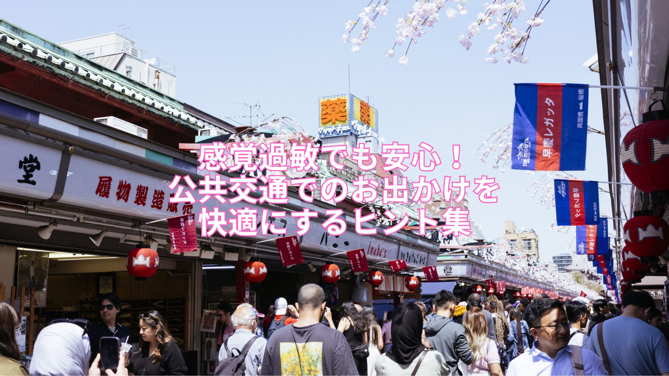 感覚過敏でも安心！公共交通でのお出かけを快適にするヒント集