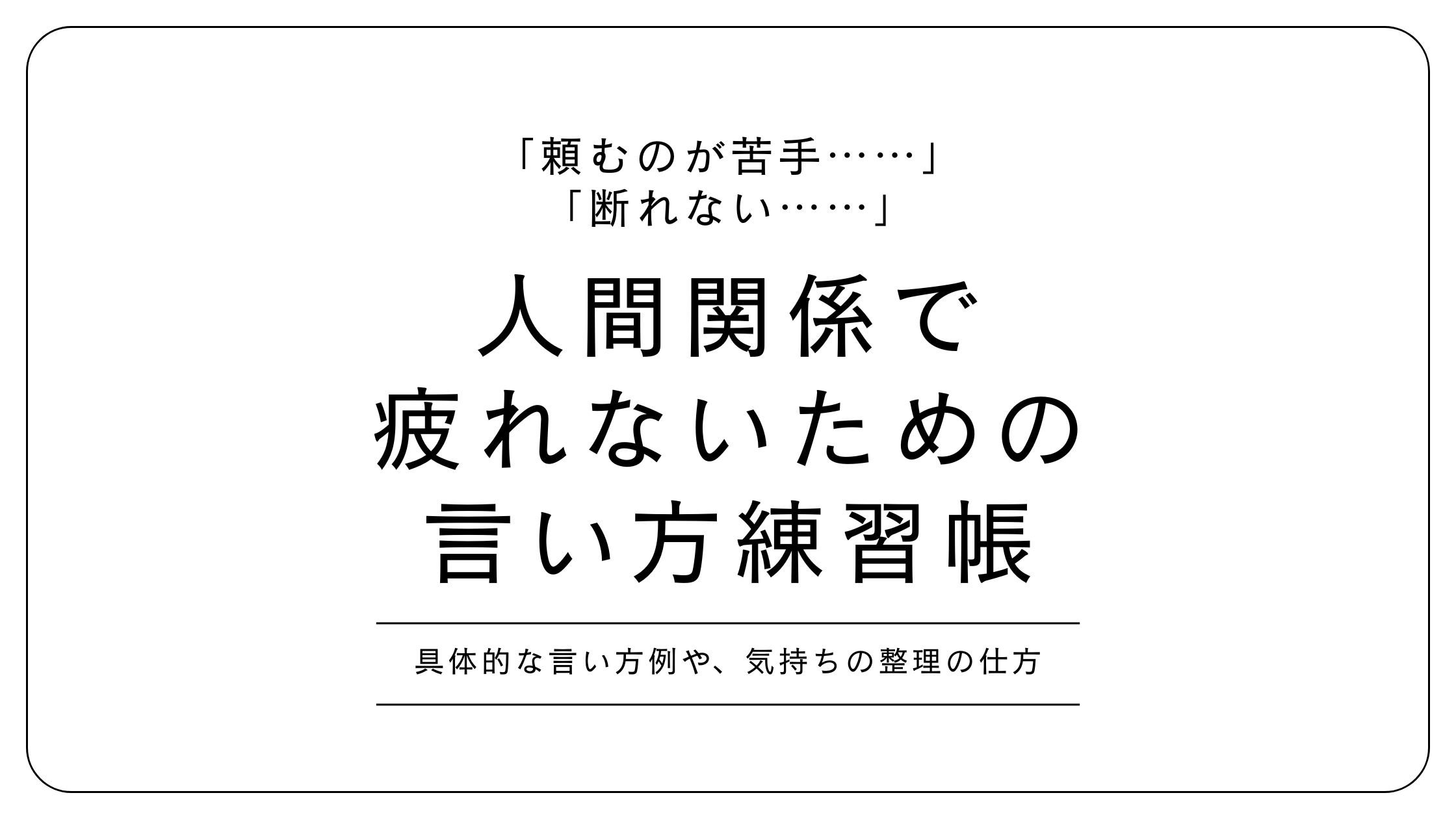 頼むのが苦手・断れない…発達障がいのある人が人間関係で疲れないための言い方練習帳