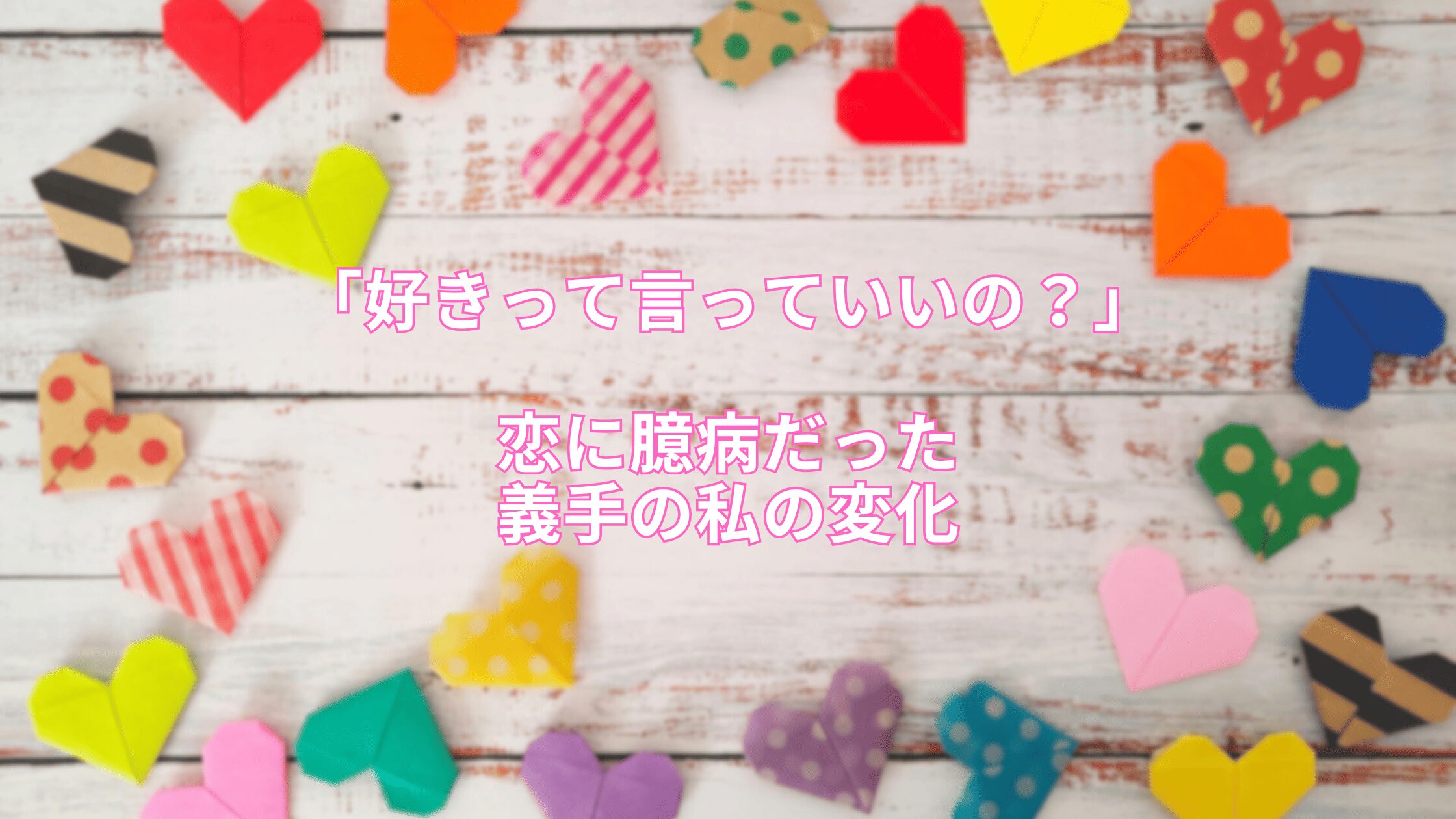 「好きって言っていいの？」恋に臆病だった義手の私の変化