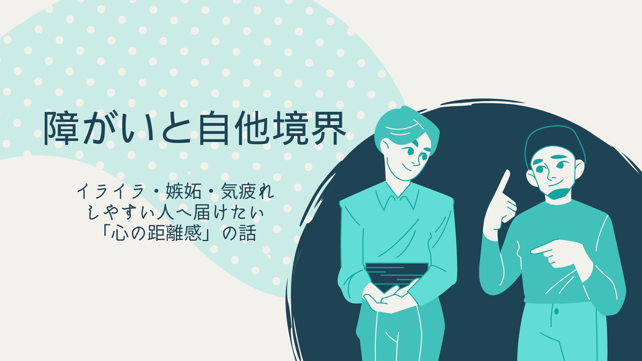 障がいと自他境界｜イライラ・嫉妬・気疲れしやすい人へ届けたい「心の距離感」の話