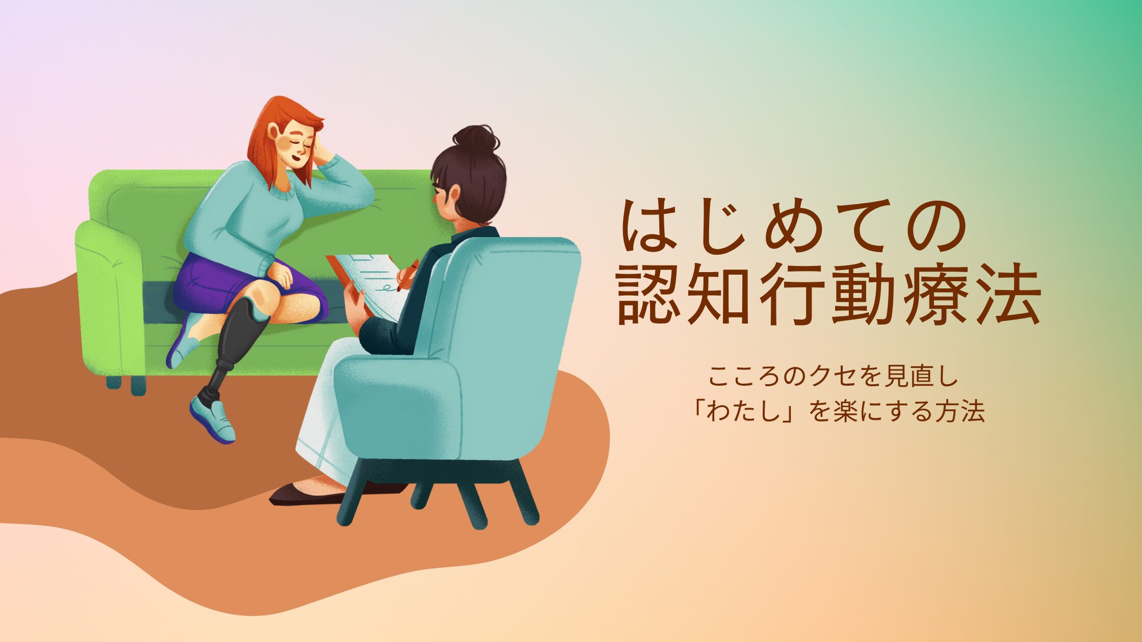 はじめての認知行動療法（CBT）こころのクセを見直し、「わたし」を楽にする方法