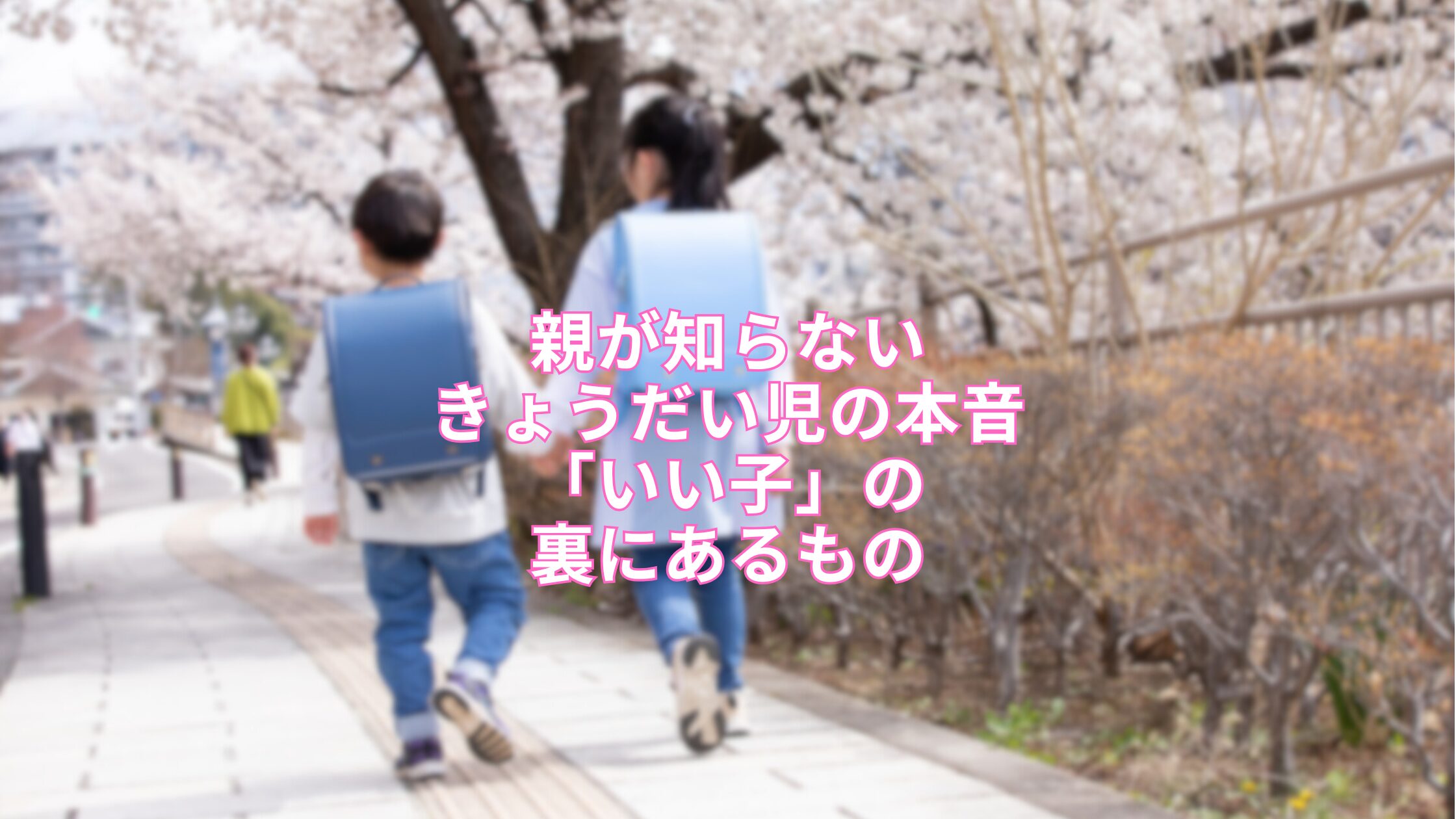 親が知らないきょうだい児の本音｜「いい子」の裏にあるもの