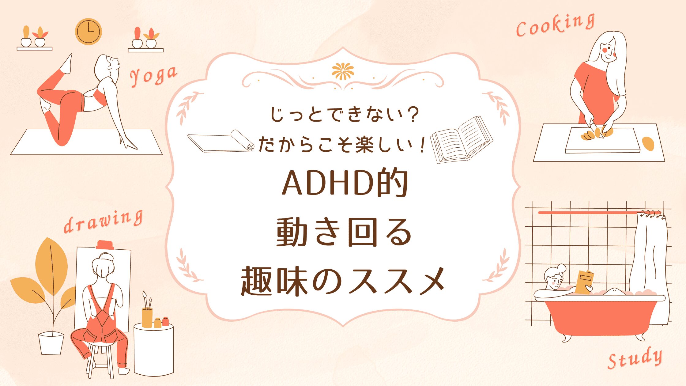 じっとできない？だからこそ楽しい！ADHD的・動き回る趣味のススメ