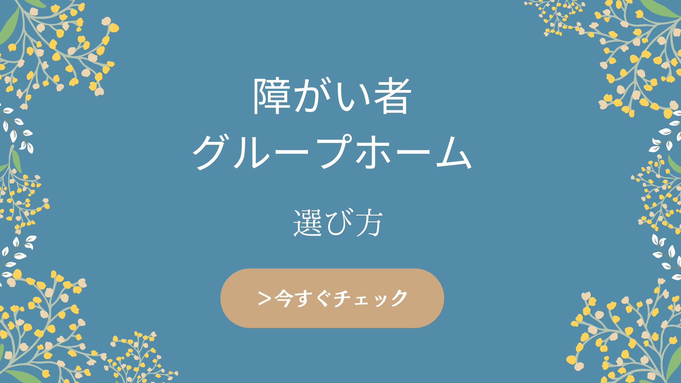 障がい者グループホームの選び方