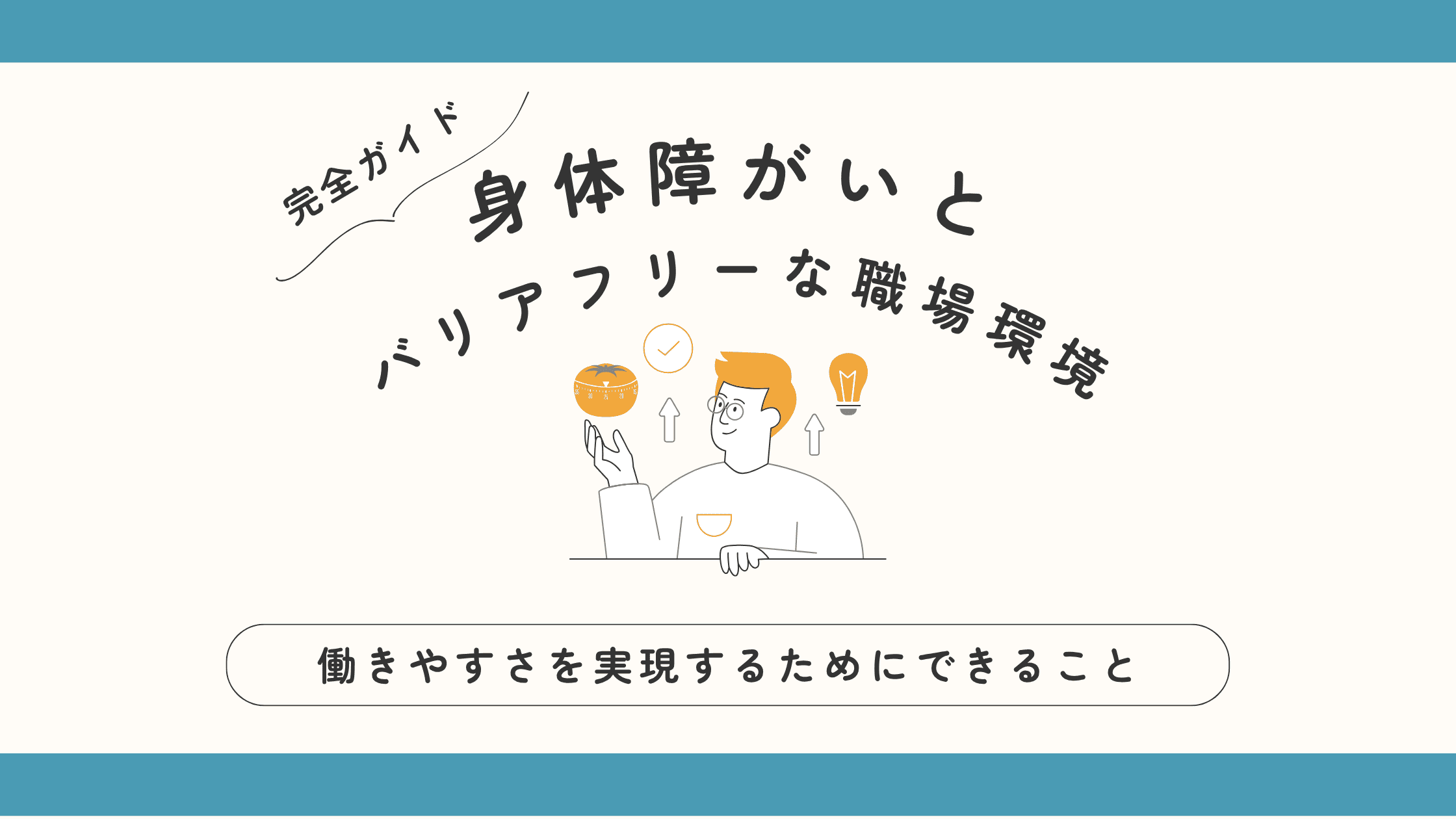 【完全ガイド】身体障がいとバリアフリーな職場環境｜働きやすさを実現するためにできること