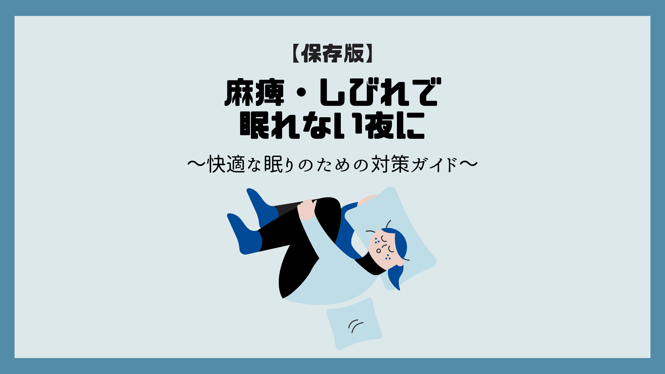 【保存版】片麻痺・しびれで眠れない夜に｜身体障がいと快適な眠りのための対策ガイド