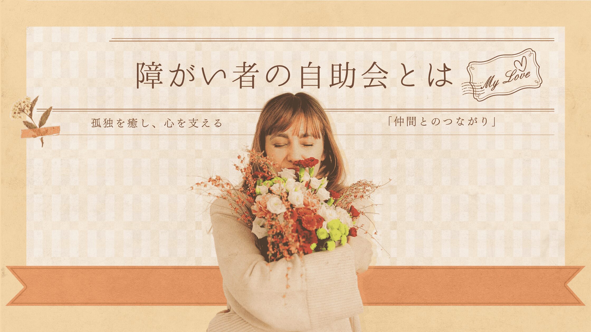 【障がい者の自助会とは】孤独を癒し、心を支える「仲間とのつながり」