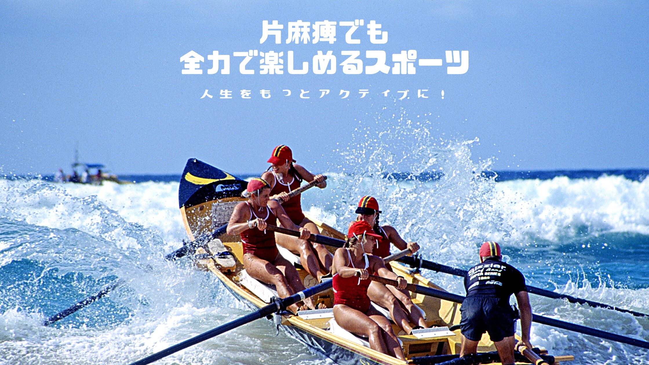 片麻痺でも全力で楽しめるスポーツで人生をもっとアクティブに！