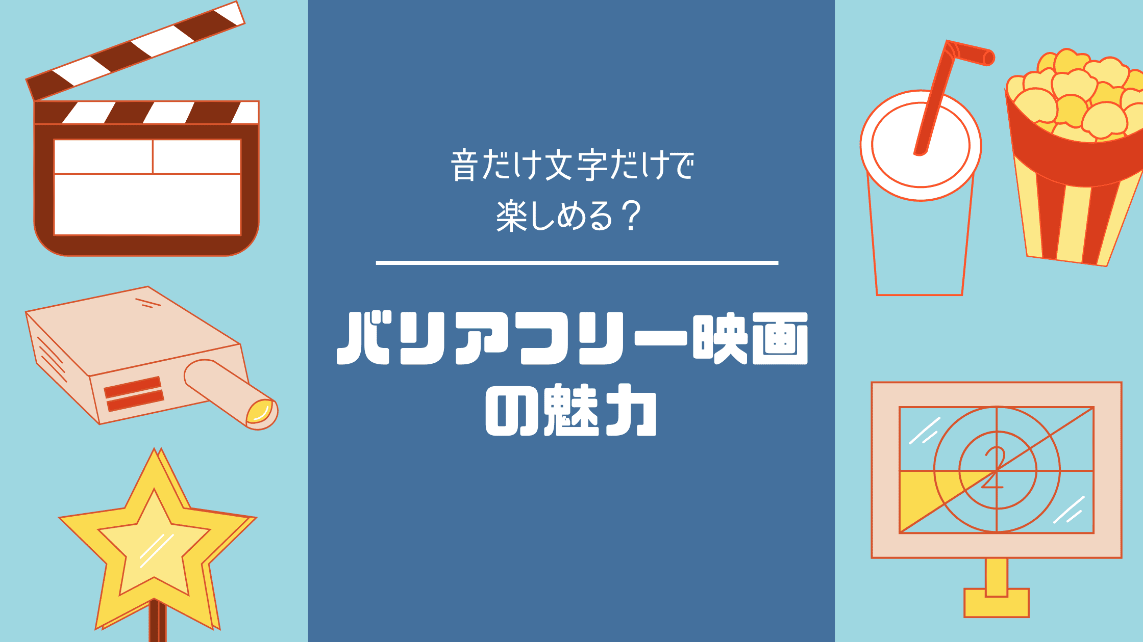 音だけで、文字だけで楽しめる？バリアフリー映画の魅力