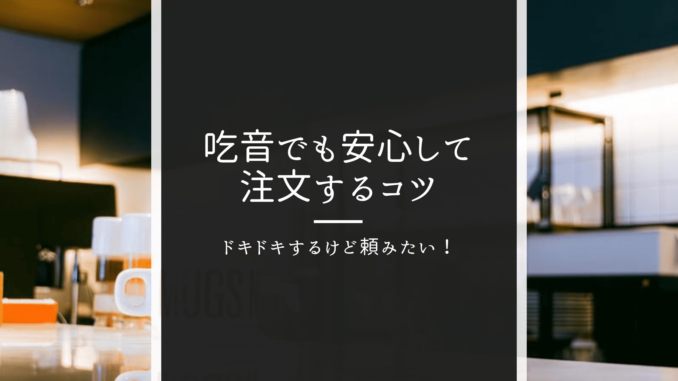 ドキドキするけど頼みたい！吃音でも安心して注文するコツ