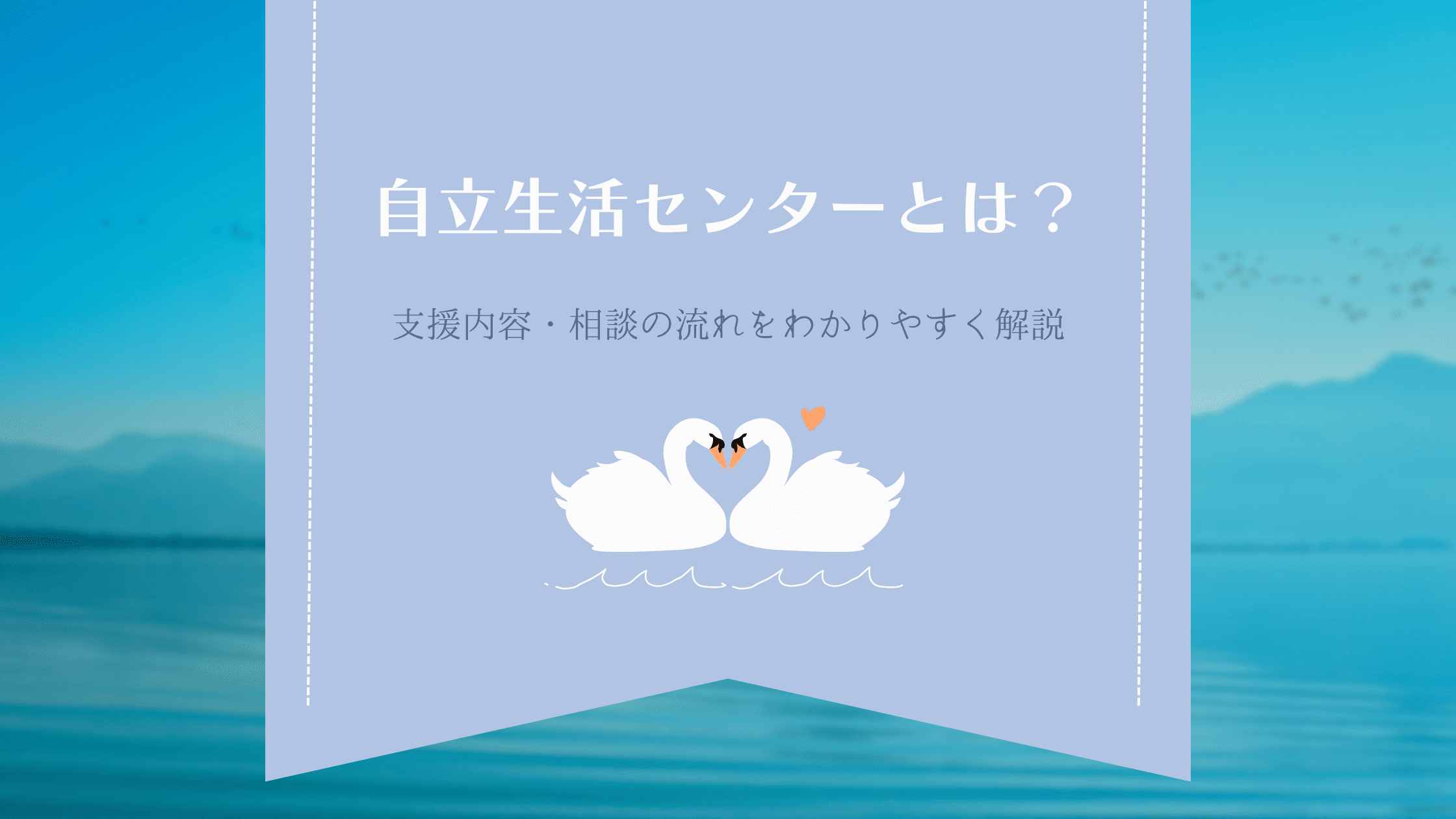 自立生活センターとは？支援内容・相談の流れをわかりやすく解説