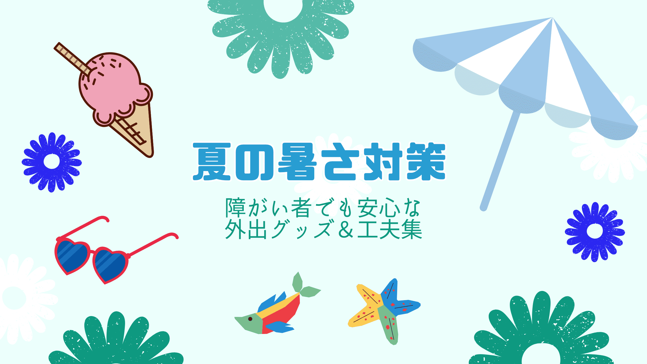 夏の暑さ対策　障がい者でも安心な外出グッズ＆工夫集