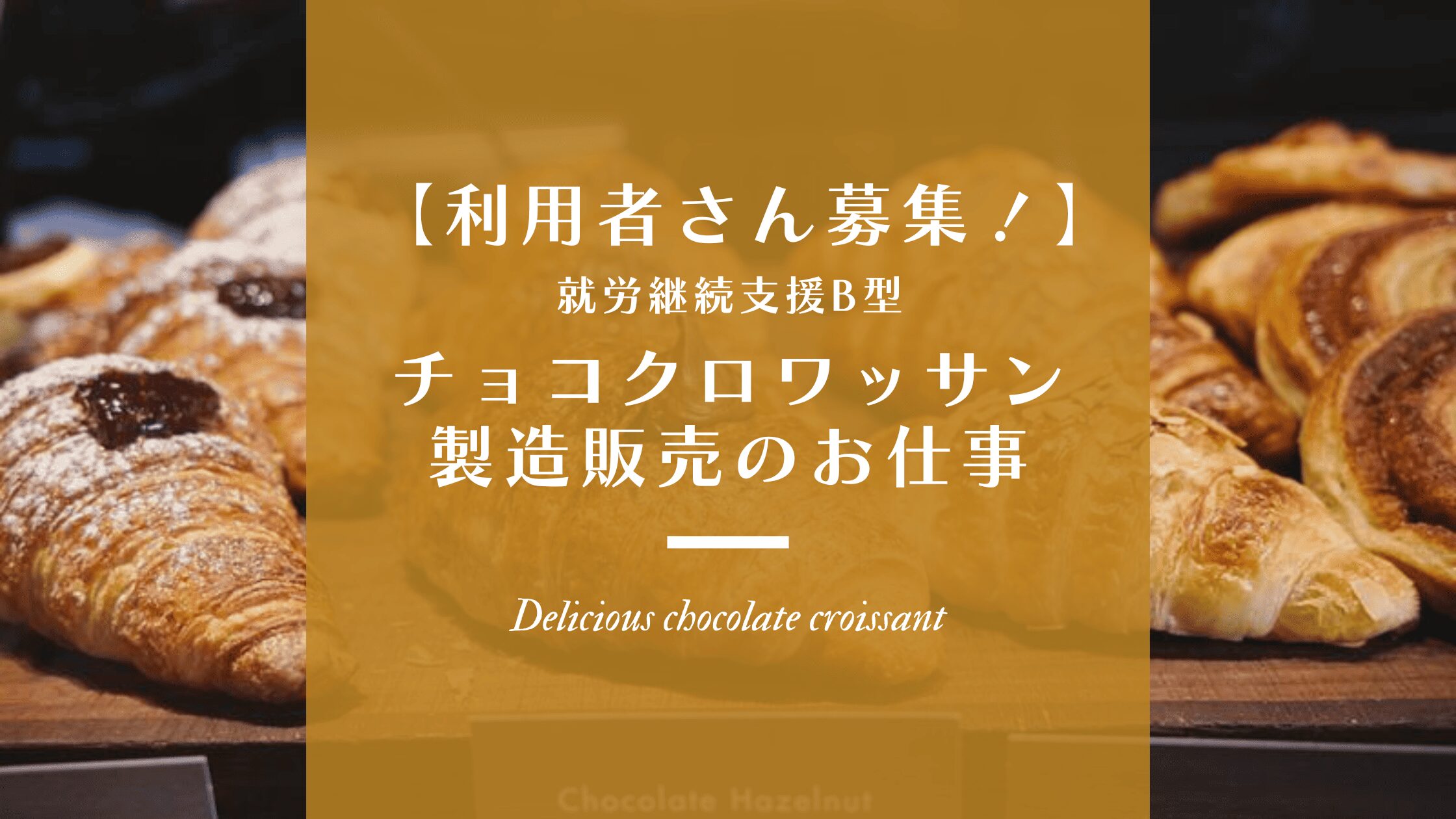 【利用者さん募集！】就労継続支援B型　チョコクロワッサン製造・販売のお仕事