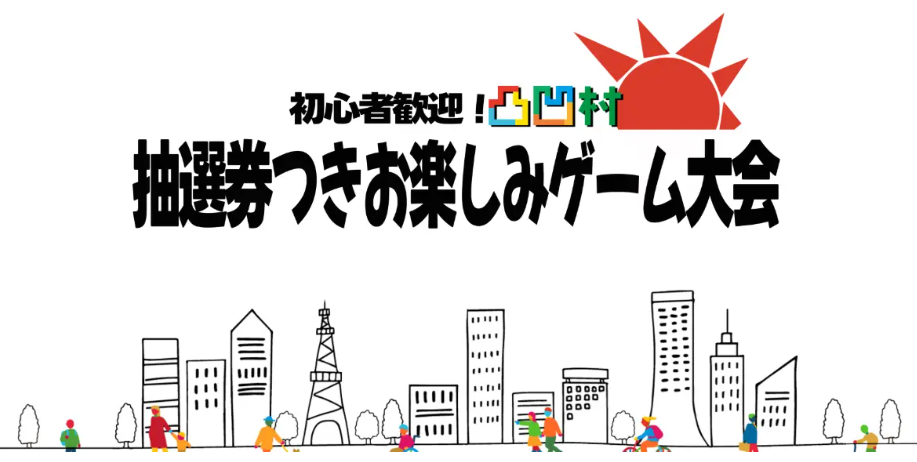 初心者大歓迎！凸凹村 抽選券つきお楽しみゲーム大会 開催決定！