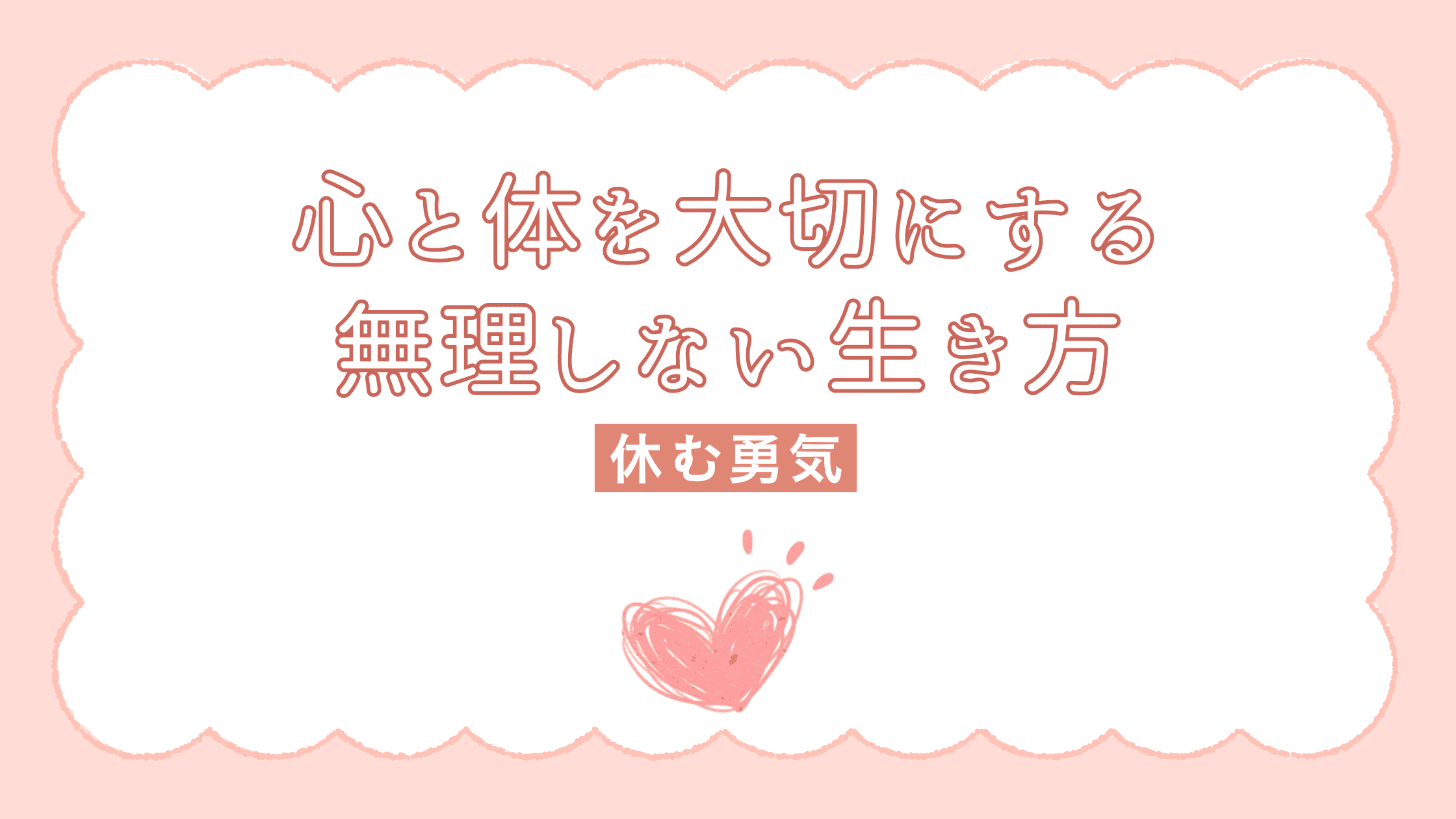“休む勇気”心と体を大切にする無理しない生き方