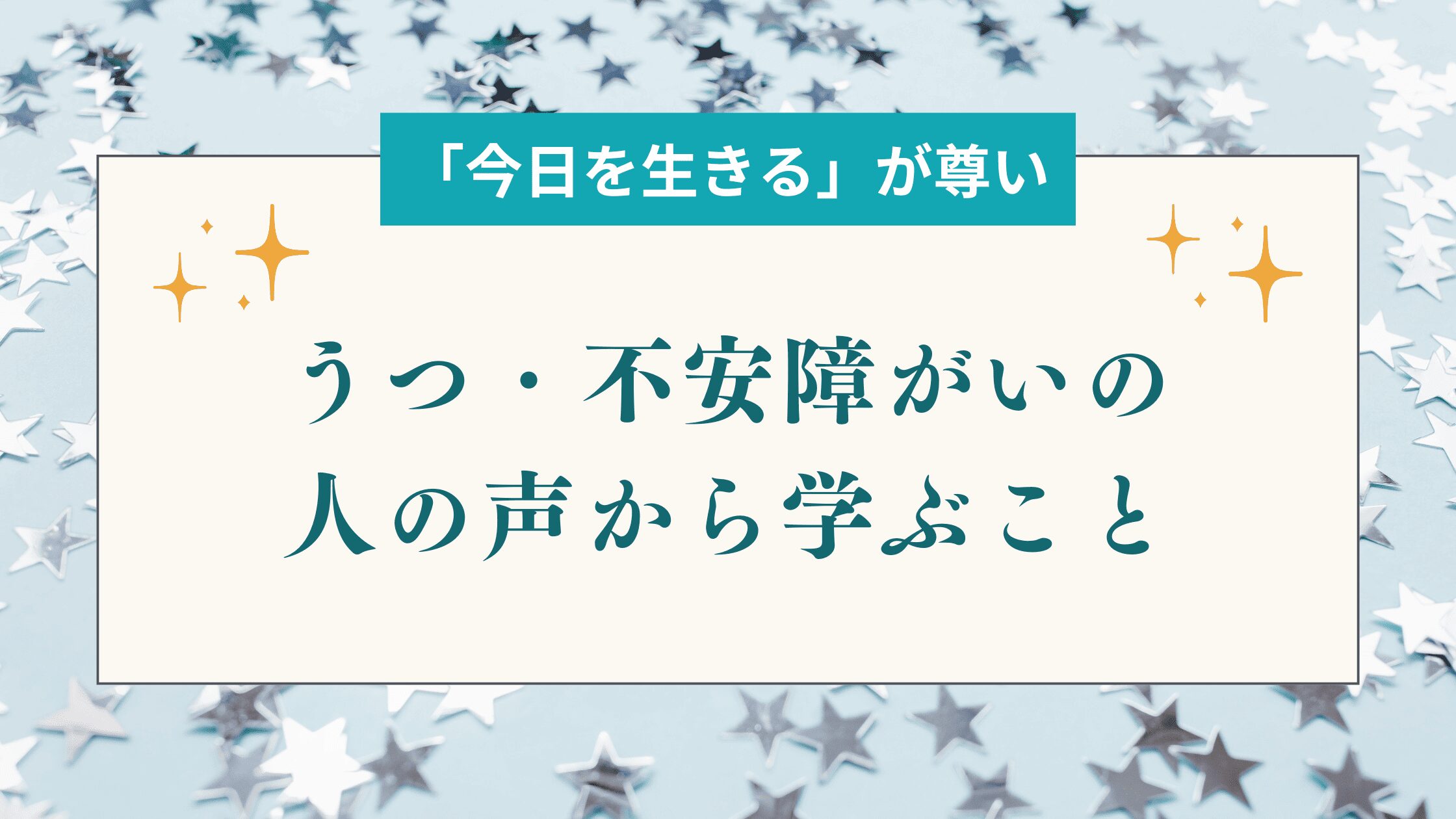「今日を生きる」が尊い。うつ・不安障がいの人の声から学ぶこと