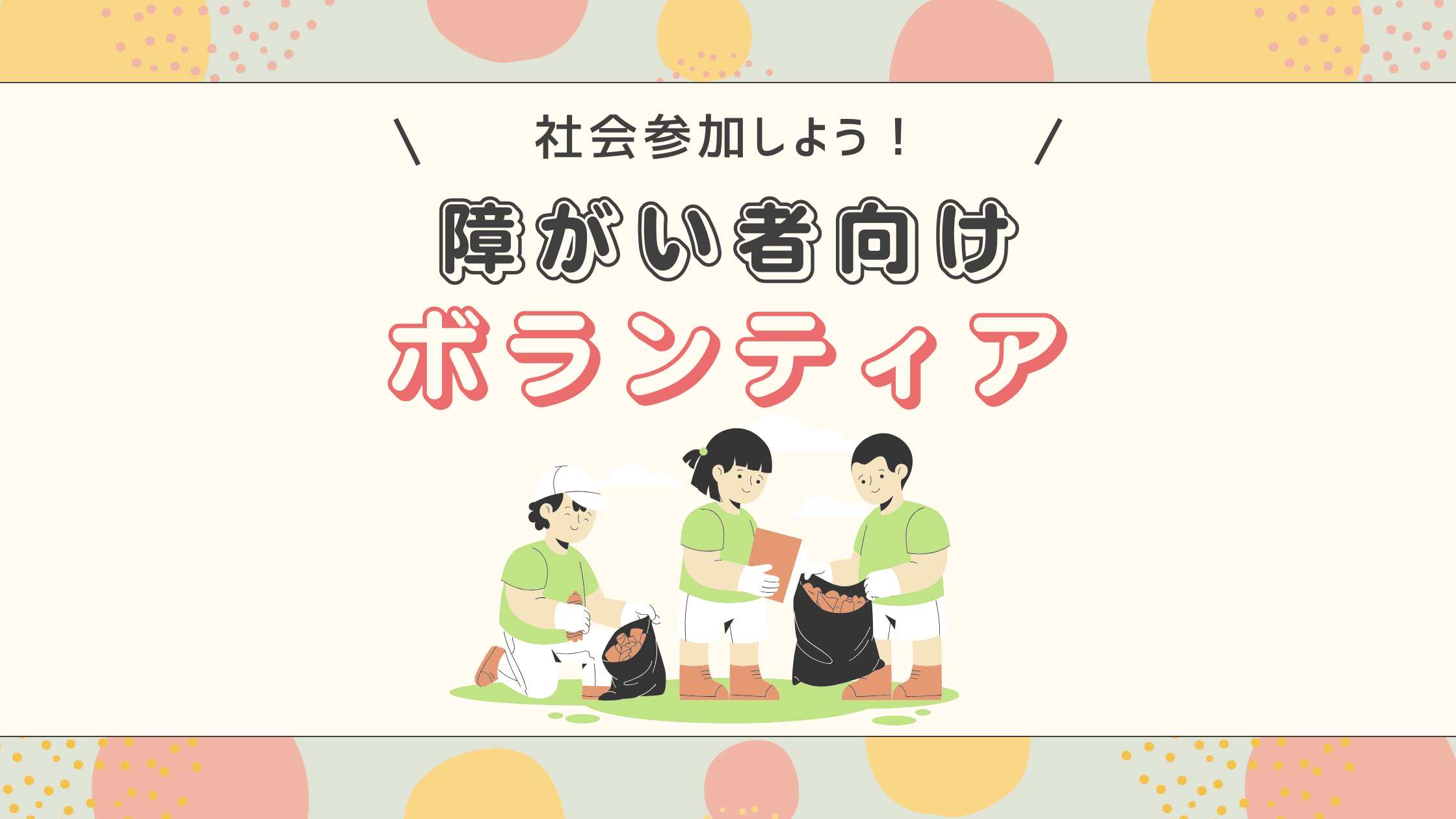 社会参加しよう！障がい者向けボランティア体験