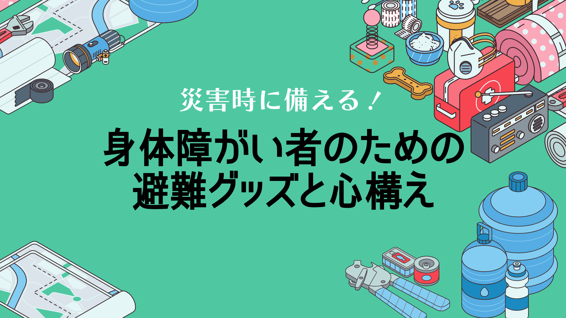 災害時に備える！身体障がい者のための避難グッズと心構え
