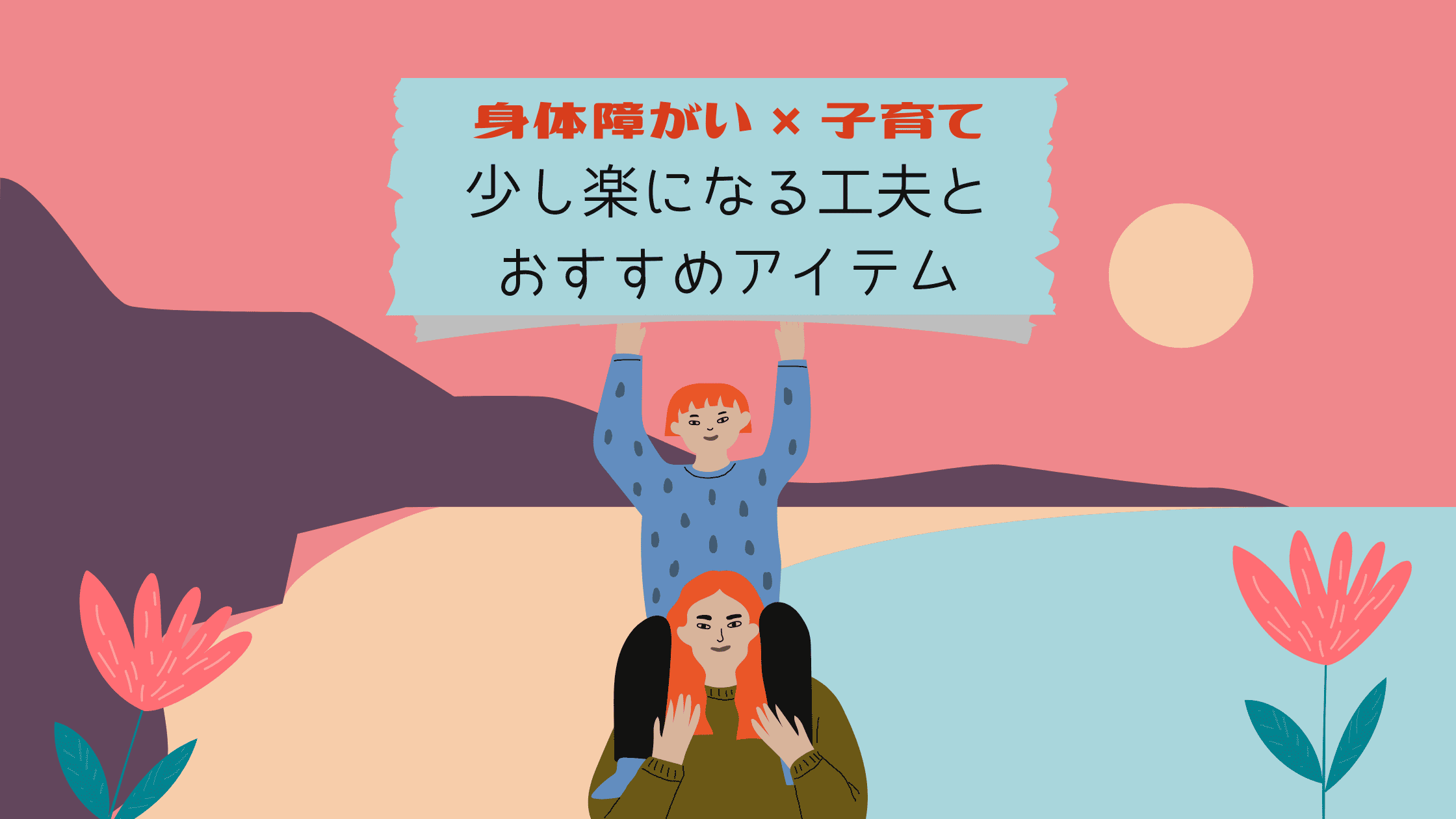 身体障がい × 子育て｜少し楽になる工夫とおすすめアイテム