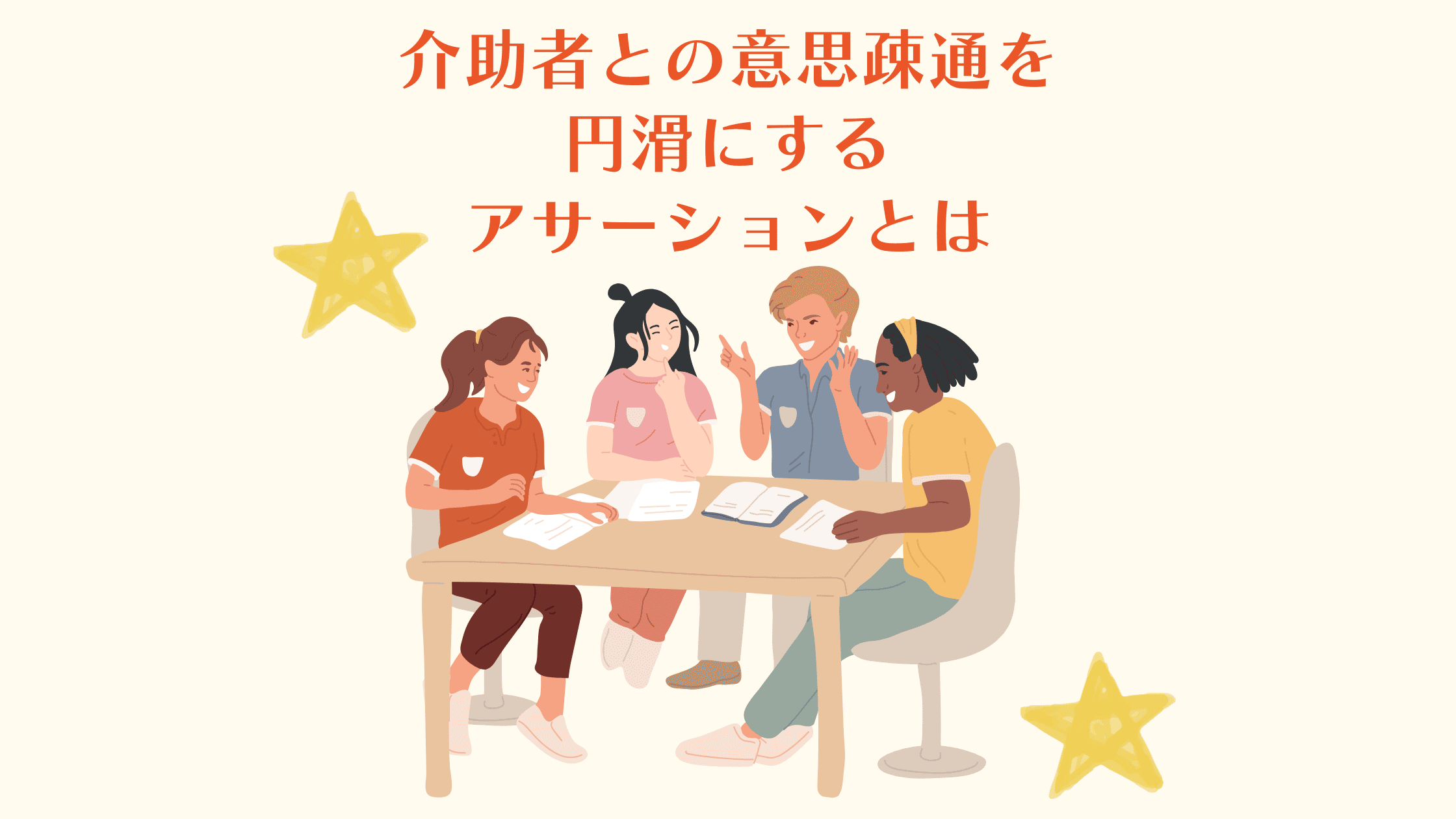 介助者との意思疎通を円滑にするアサーションとは
