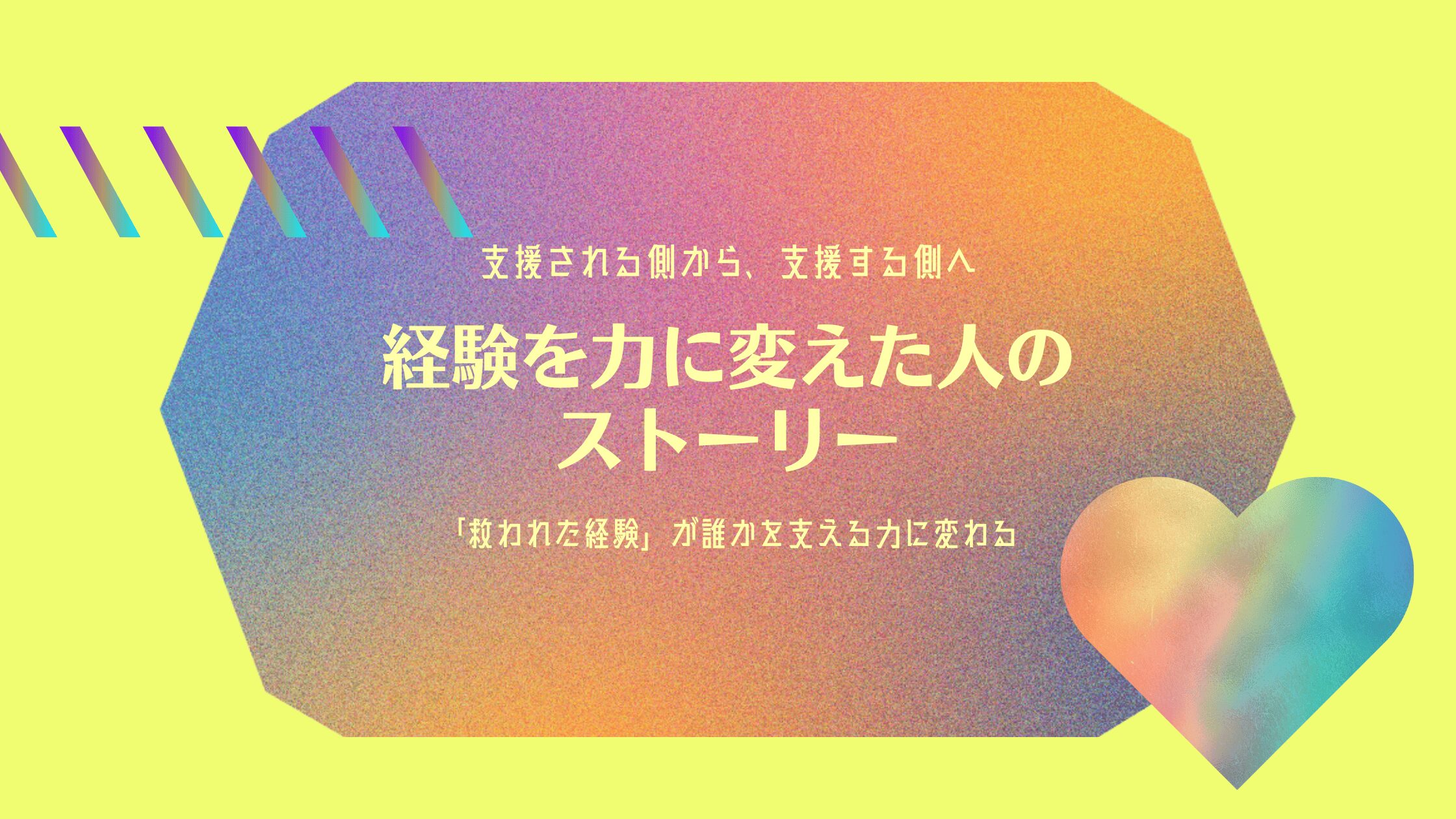 支援される側から、支援する側へ。経験を力に変えた人のストーリー