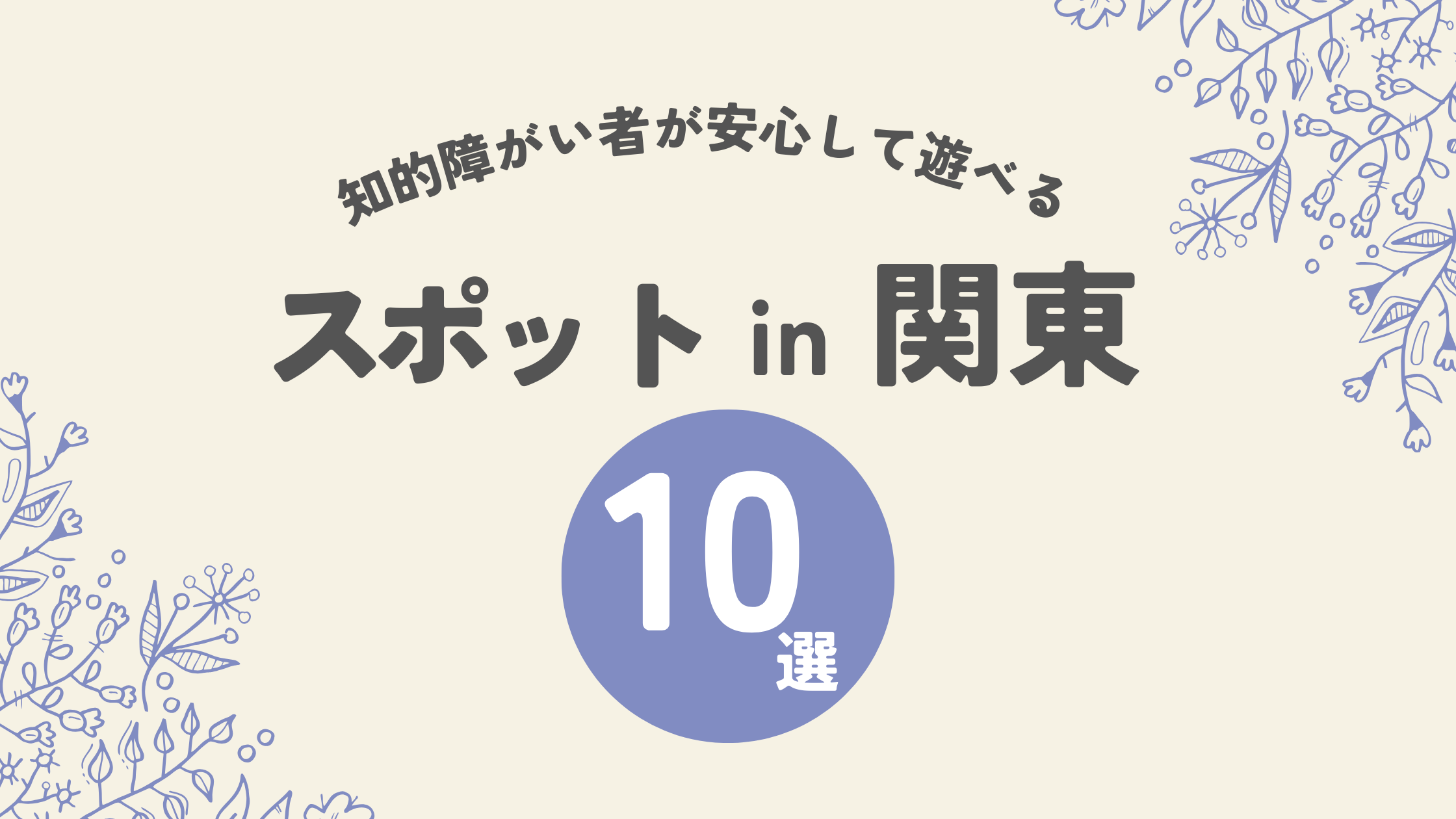 知的障がい者が安心して遊べるスポットin関東 10選