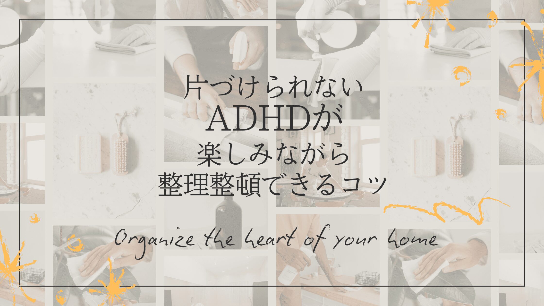 片づけられないADHDが楽しみながら整理整頓できるコツ