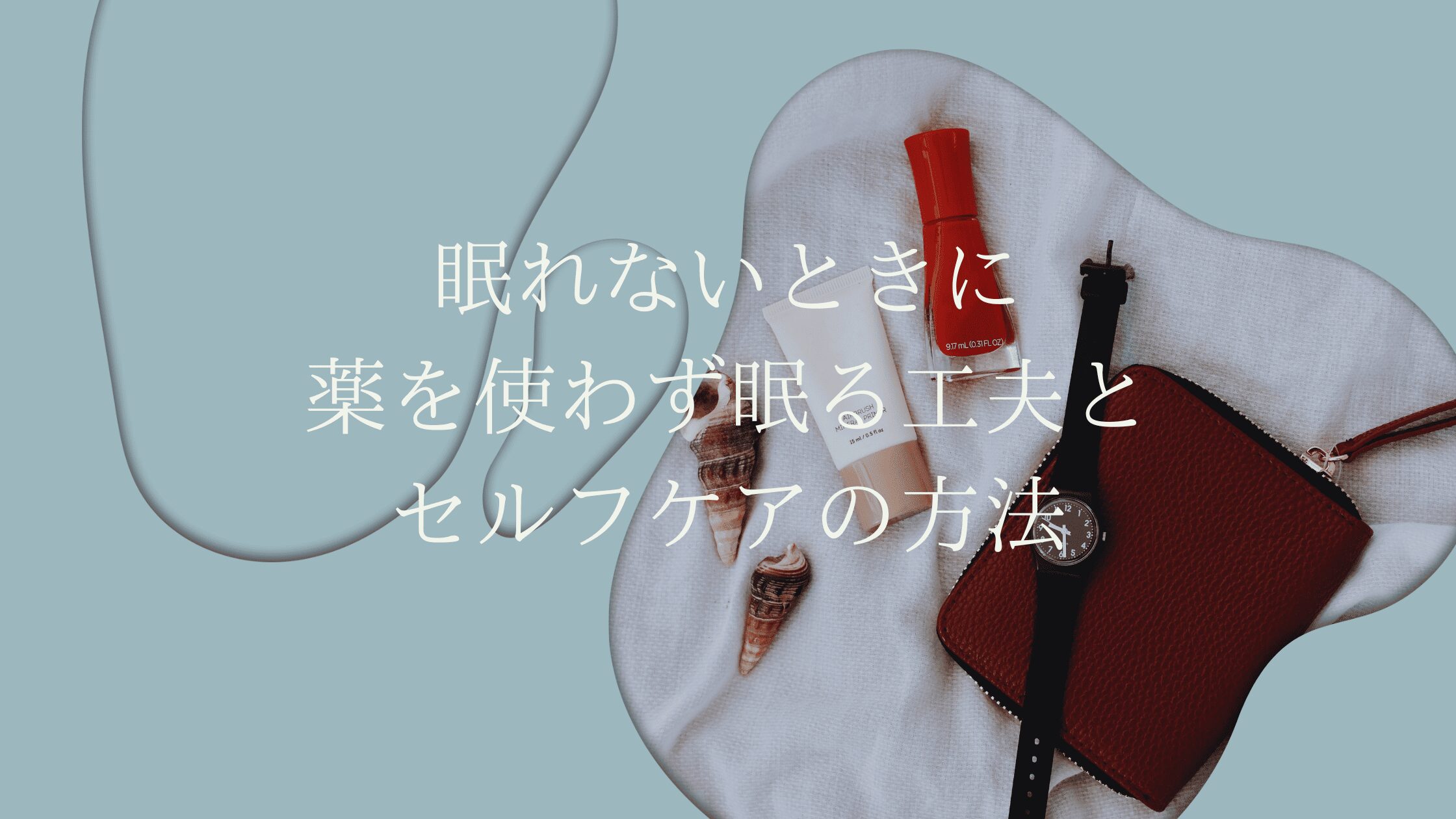 眠れないときに薬を使わず眠る工夫とセルフケアの方法
