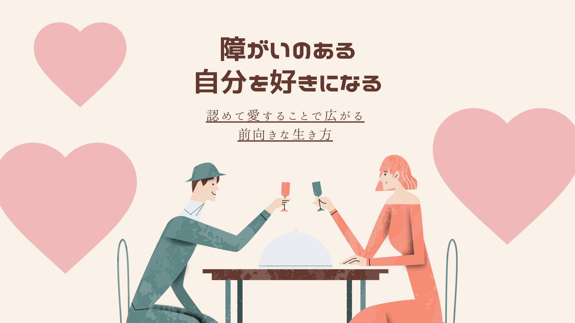 障がいのある自分を好きになる｜認めて愛することで広がる前向きな生き方