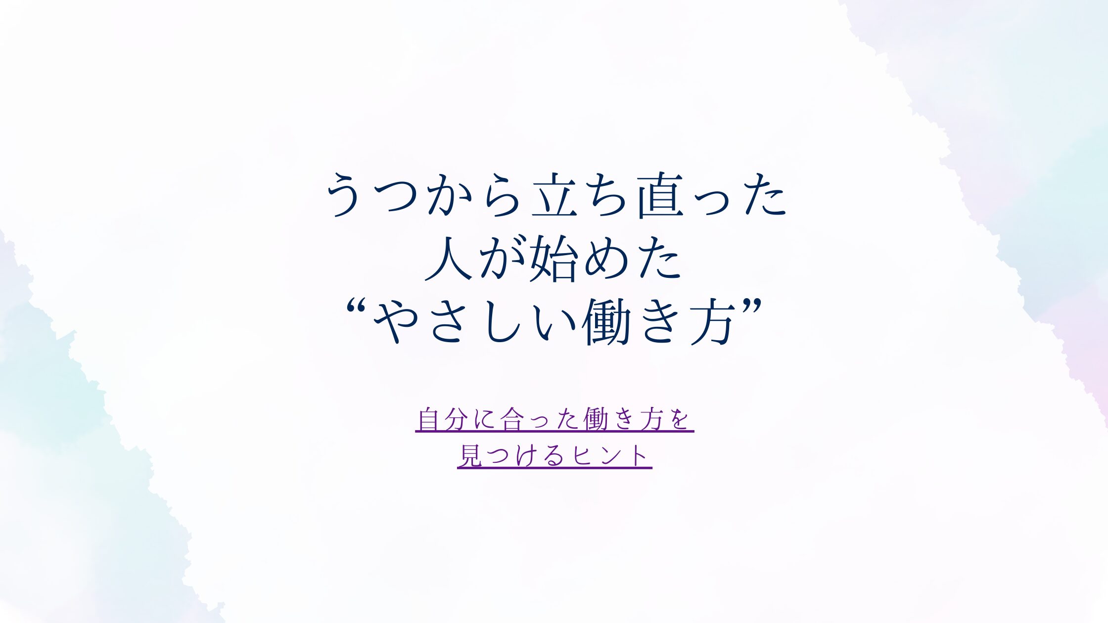 うつから立ち直った人が始めた“やさしい働き方”自分に合った働き方を見つけるヒント