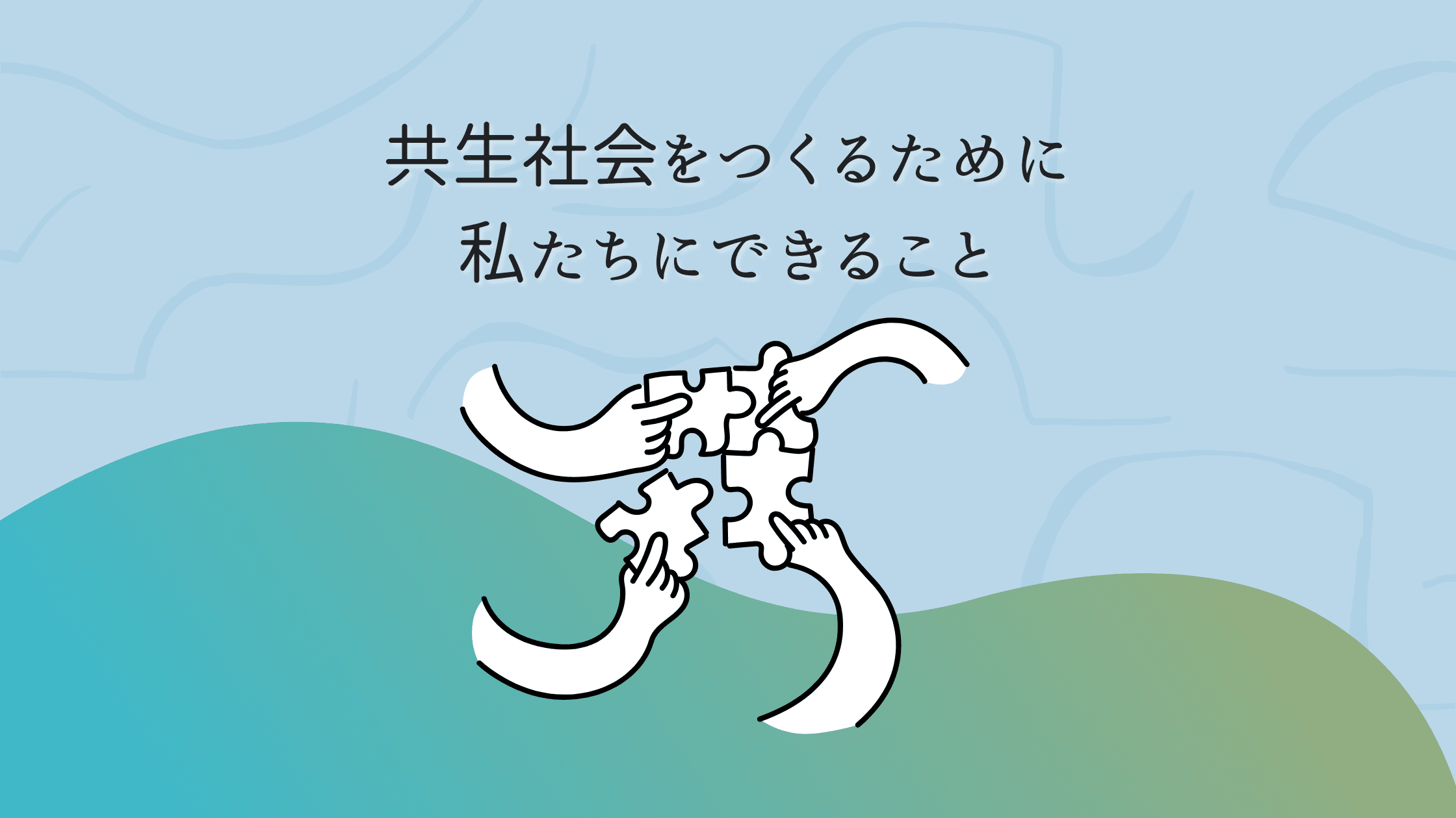 共生社会をつくるために私たちにできること