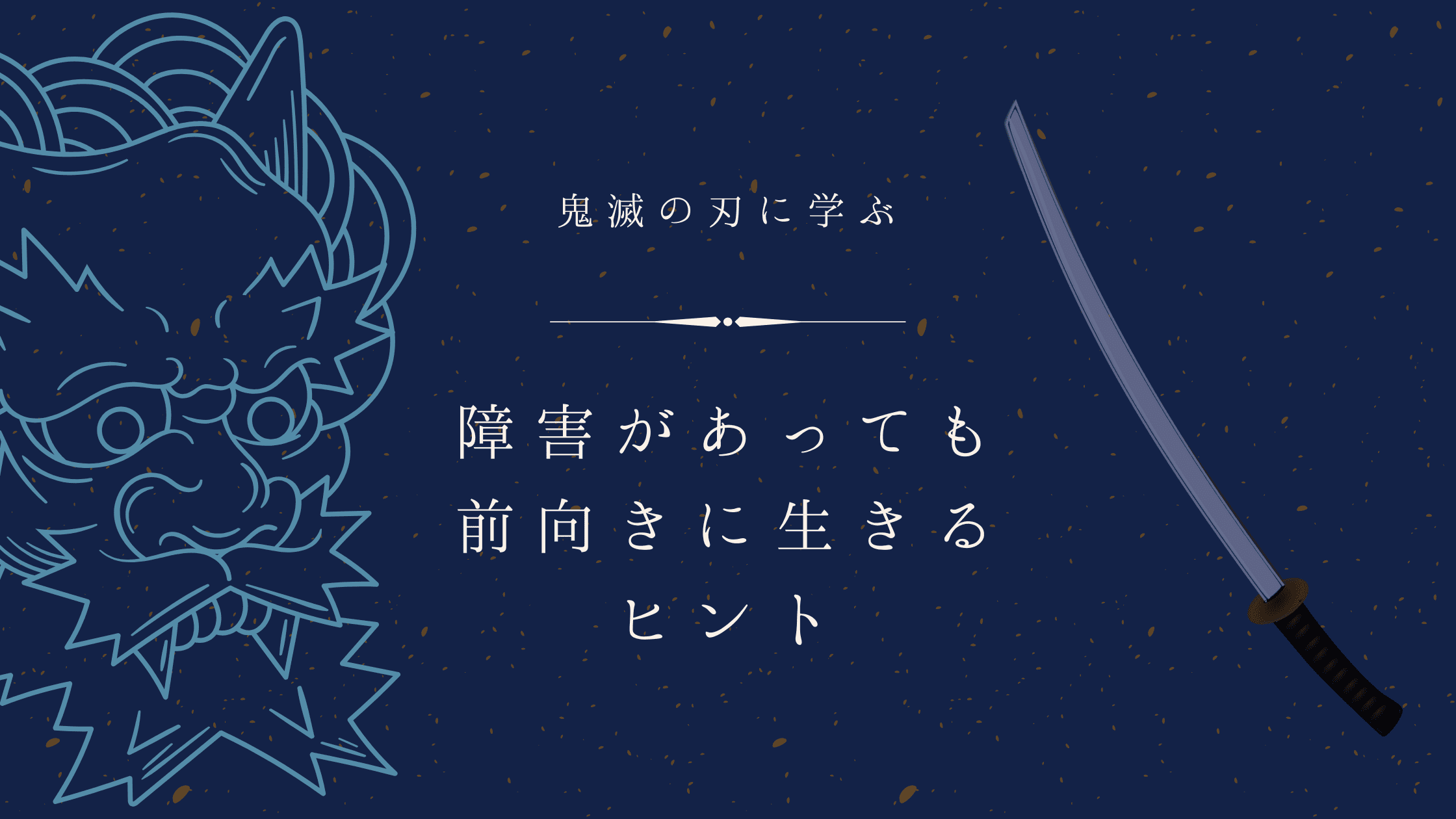 鬼滅の刃に学ぶ！障がいがあっても前向きに生きるヒント