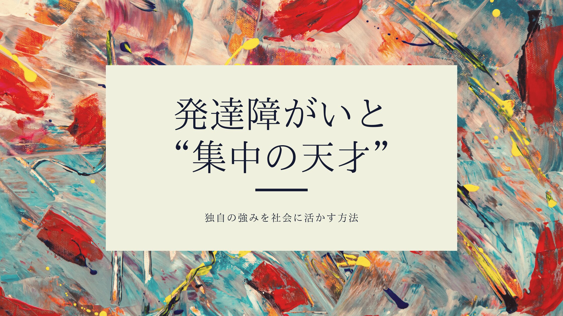 発達障がいと“集中の天才” 独自の強みを社会に活かす方法