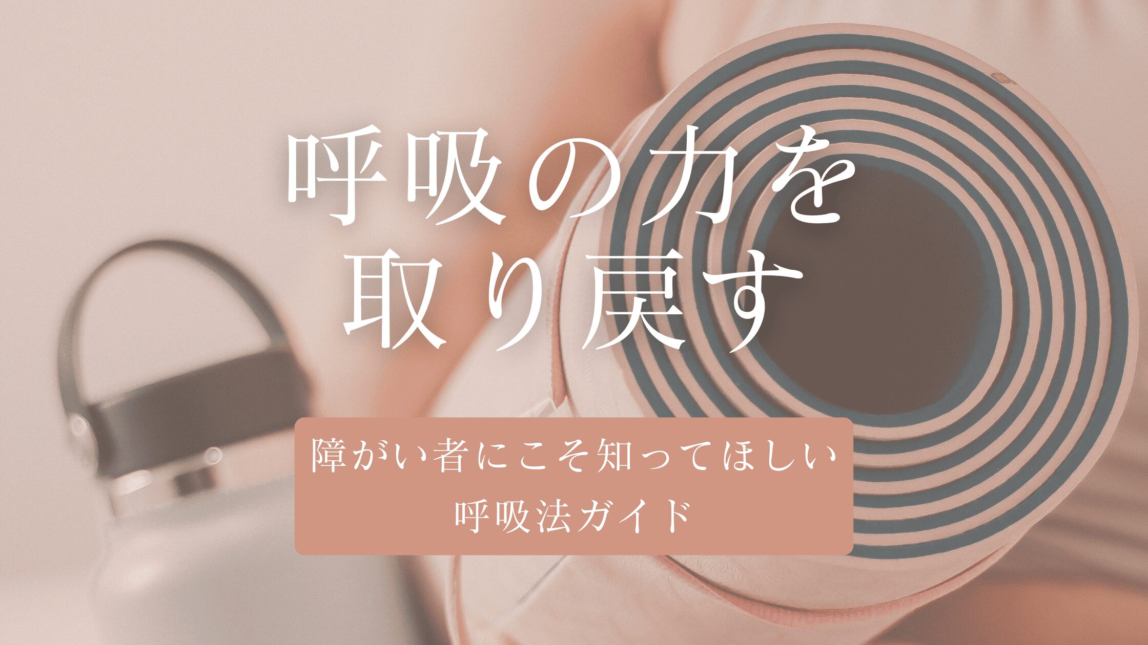 呼吸の力を取り戻す — 障がい者にこそ知ってほしい呼吸法ガイド