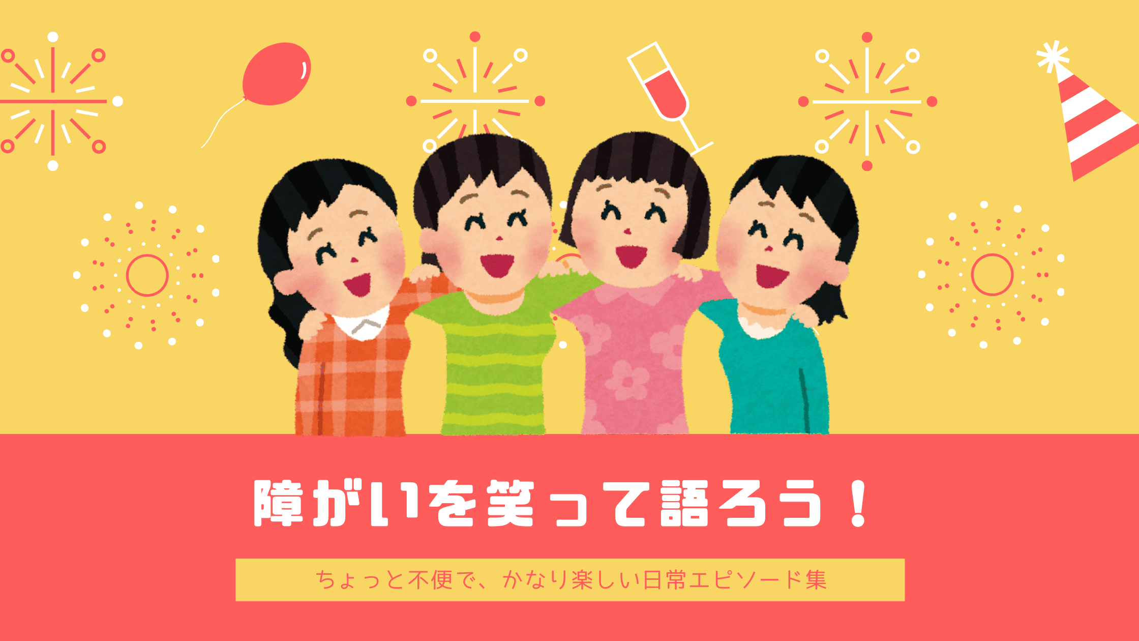 障がいを笑って語ろう！——ちょっと不便で、かなり楽しい日常エピソード集