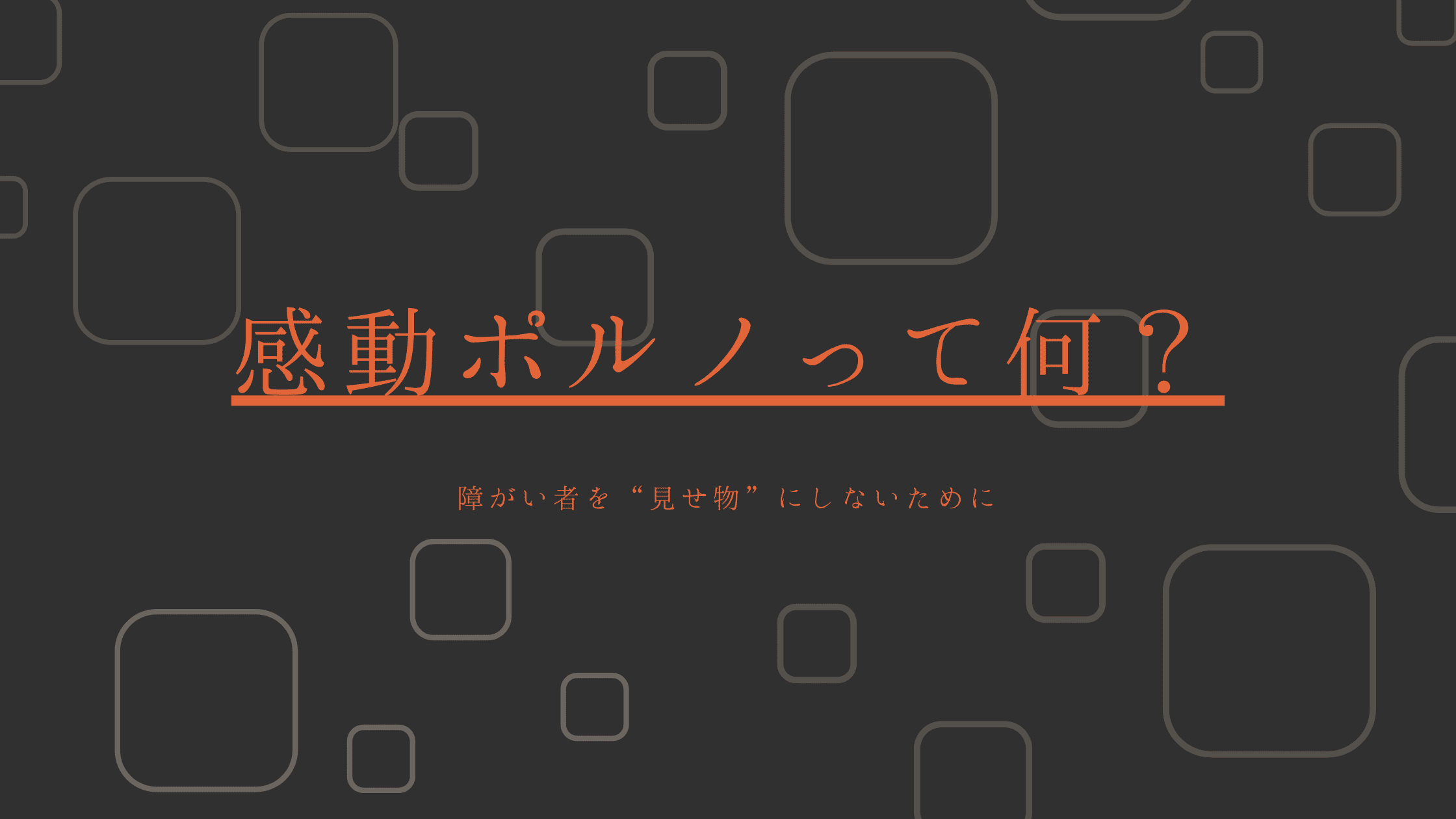 感動ポルノ（インスピレーションポルノ）って何？障がい者を“見せ物”にしないために