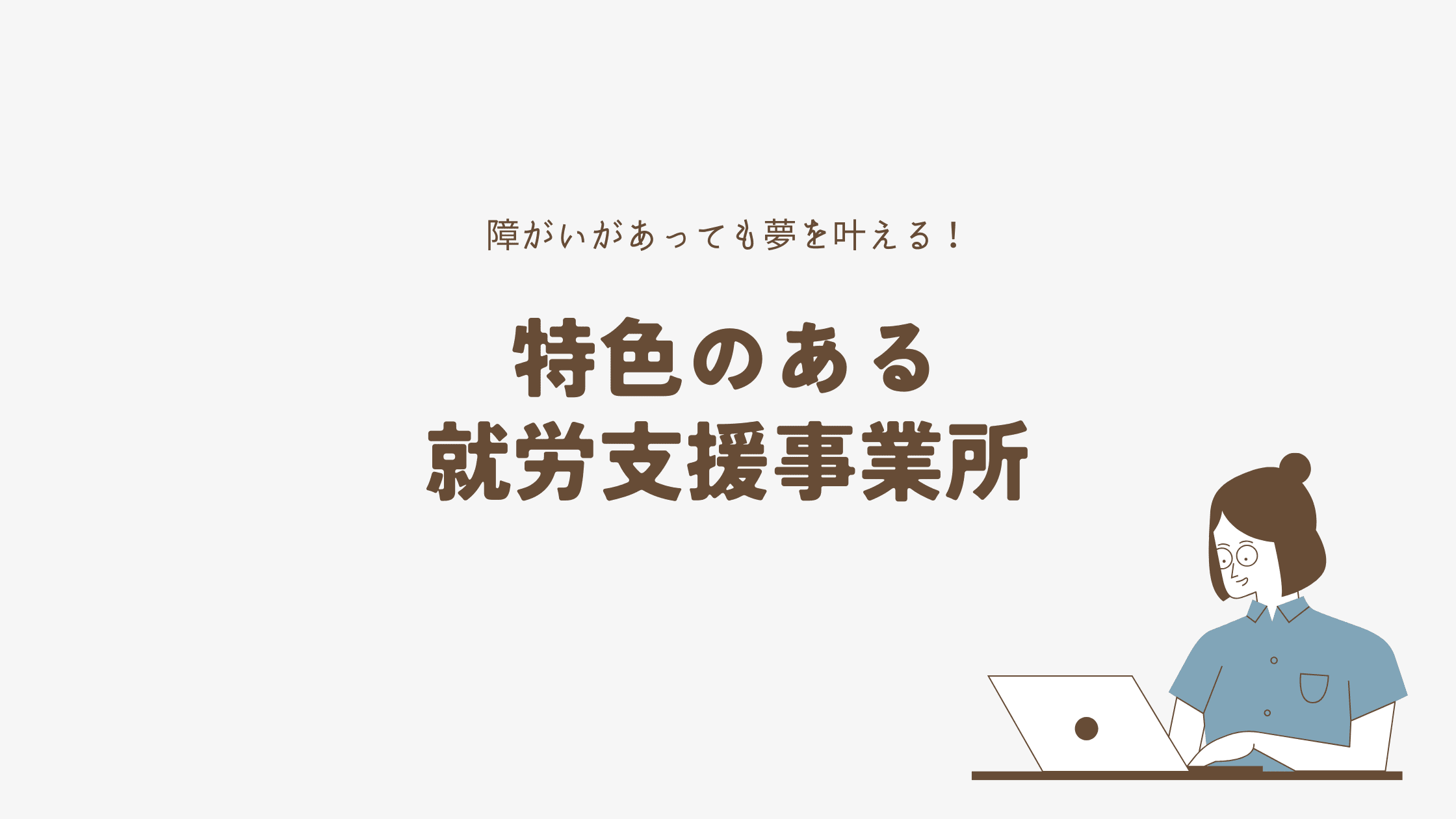 障がいがあっても夢を叶える！特色のある就労支援事業所