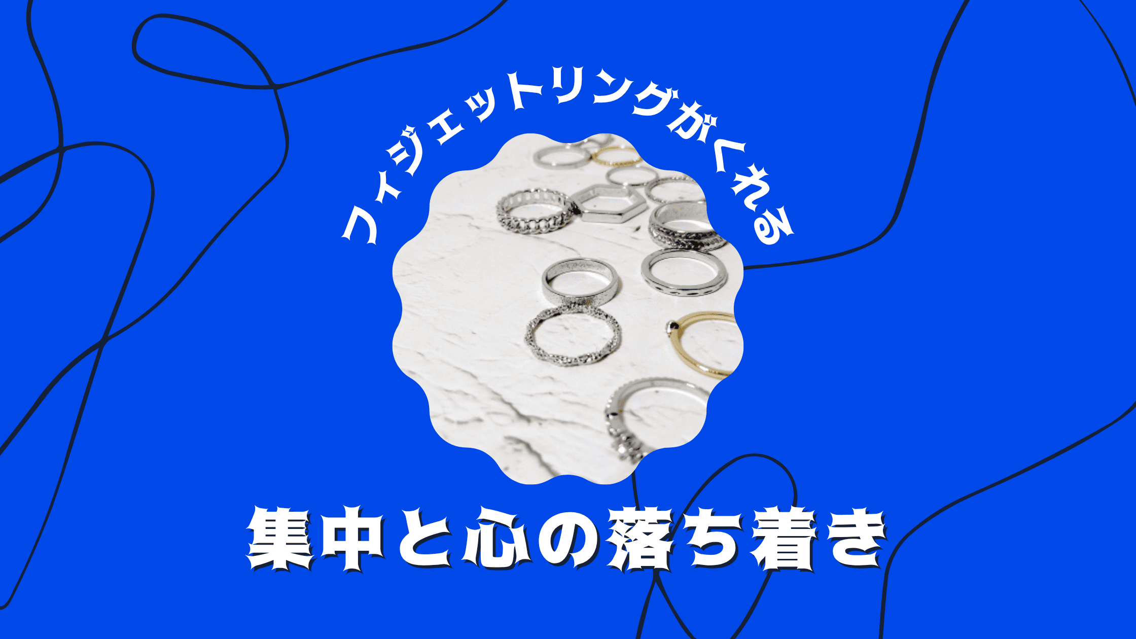 フィジェットリングがくれる集中と心の落ち着き