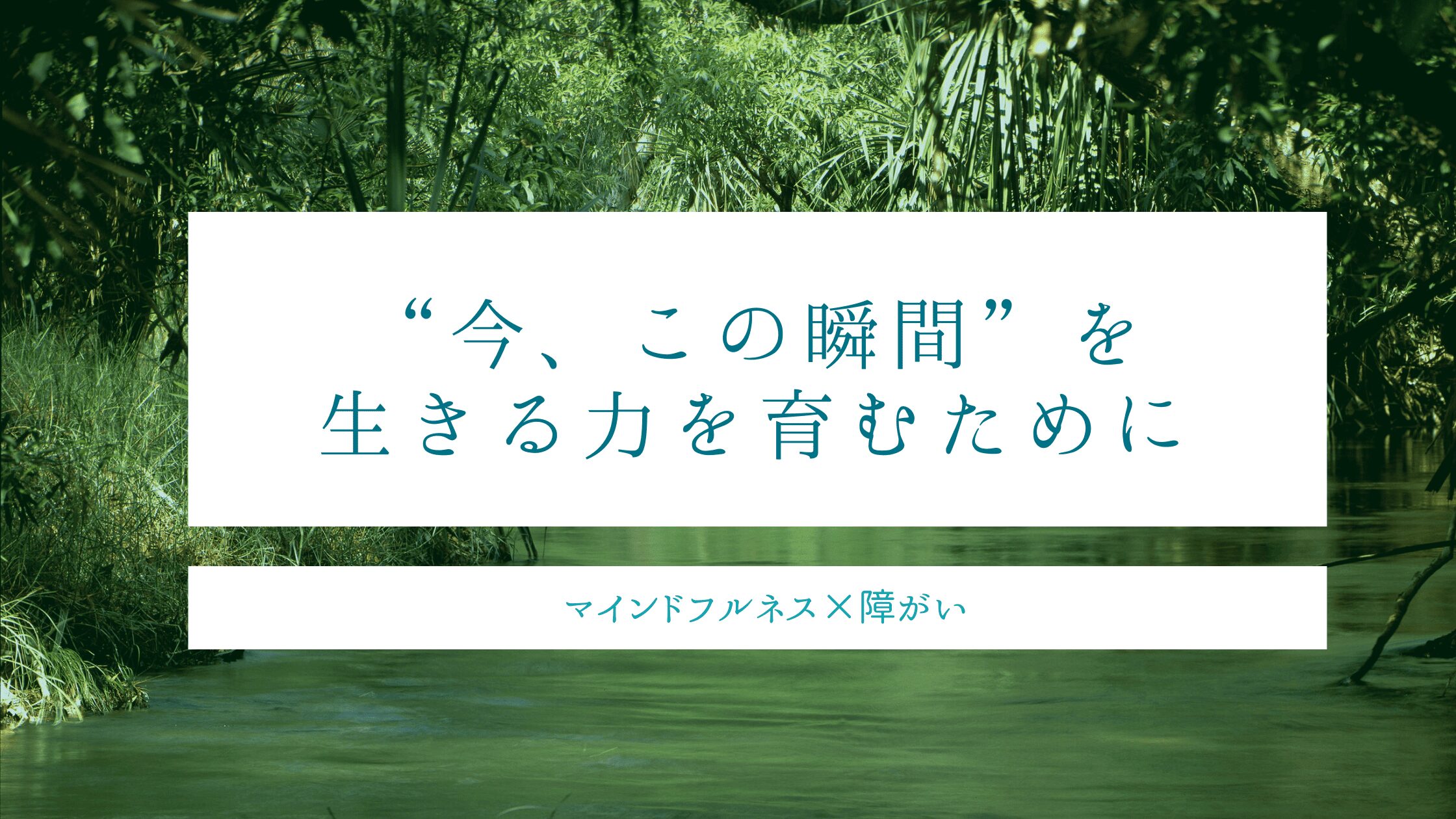 “今、この瞬間”を生きる力を育むために