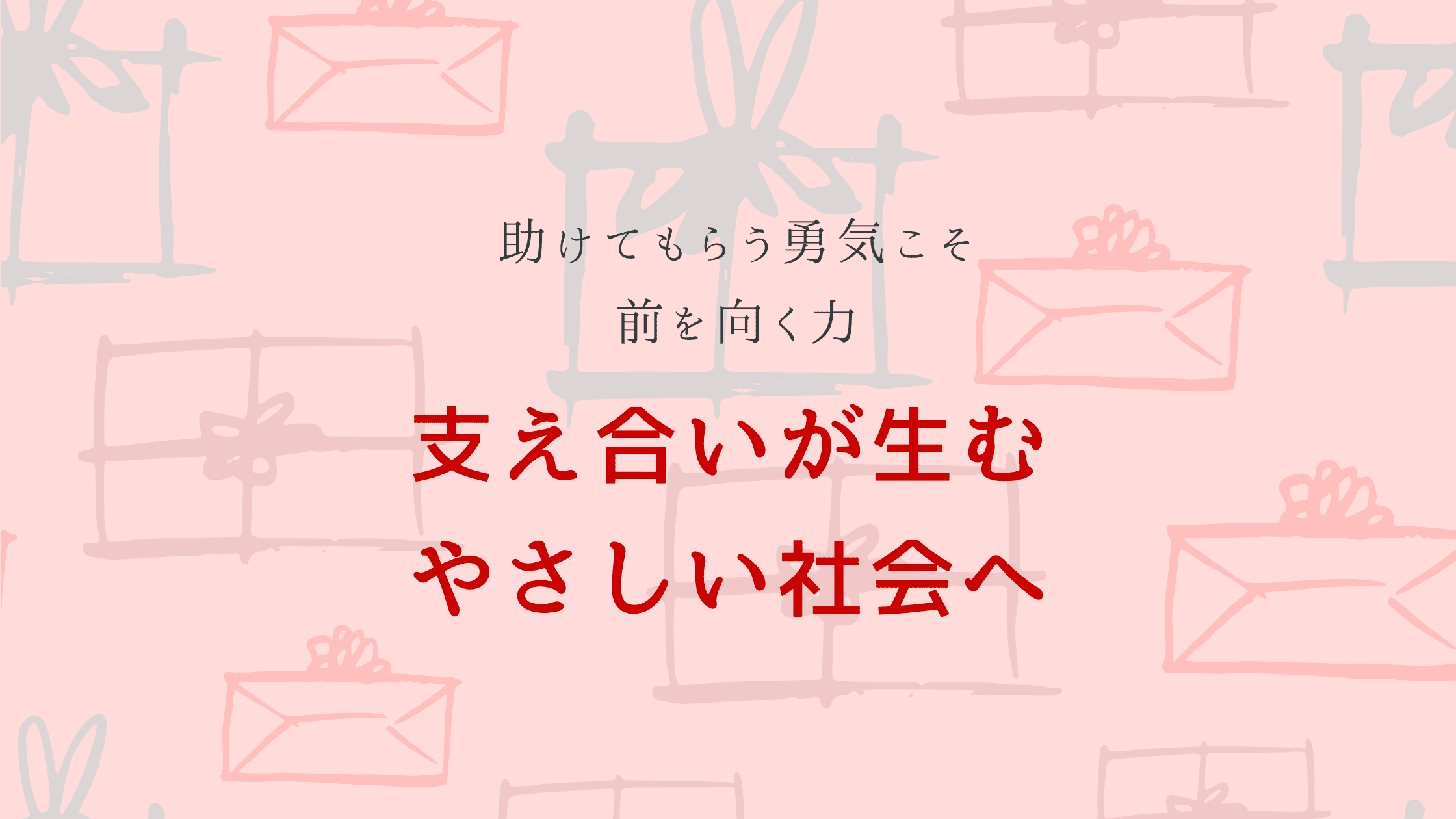 助けてもらう勇気こそ、前を向く力——支え合いが生むやさしい社会へ